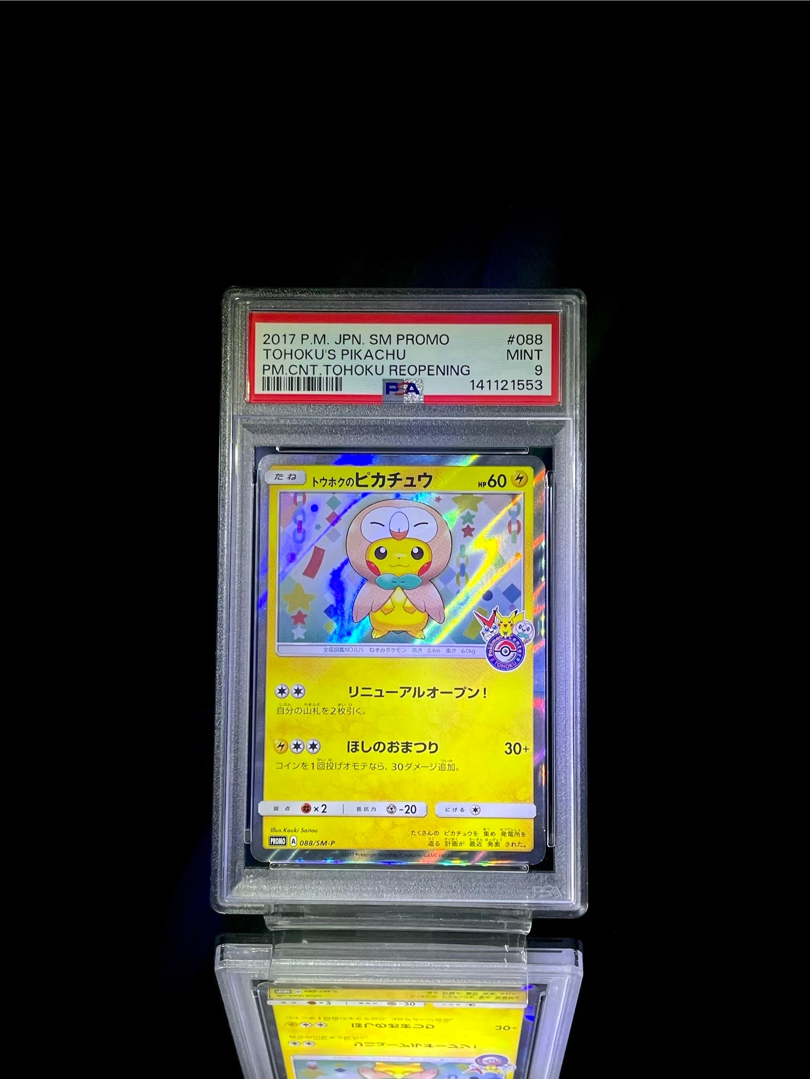 トウホクのピカチュウ(モクロー)の買取価格推移と値段相場！PSA10の