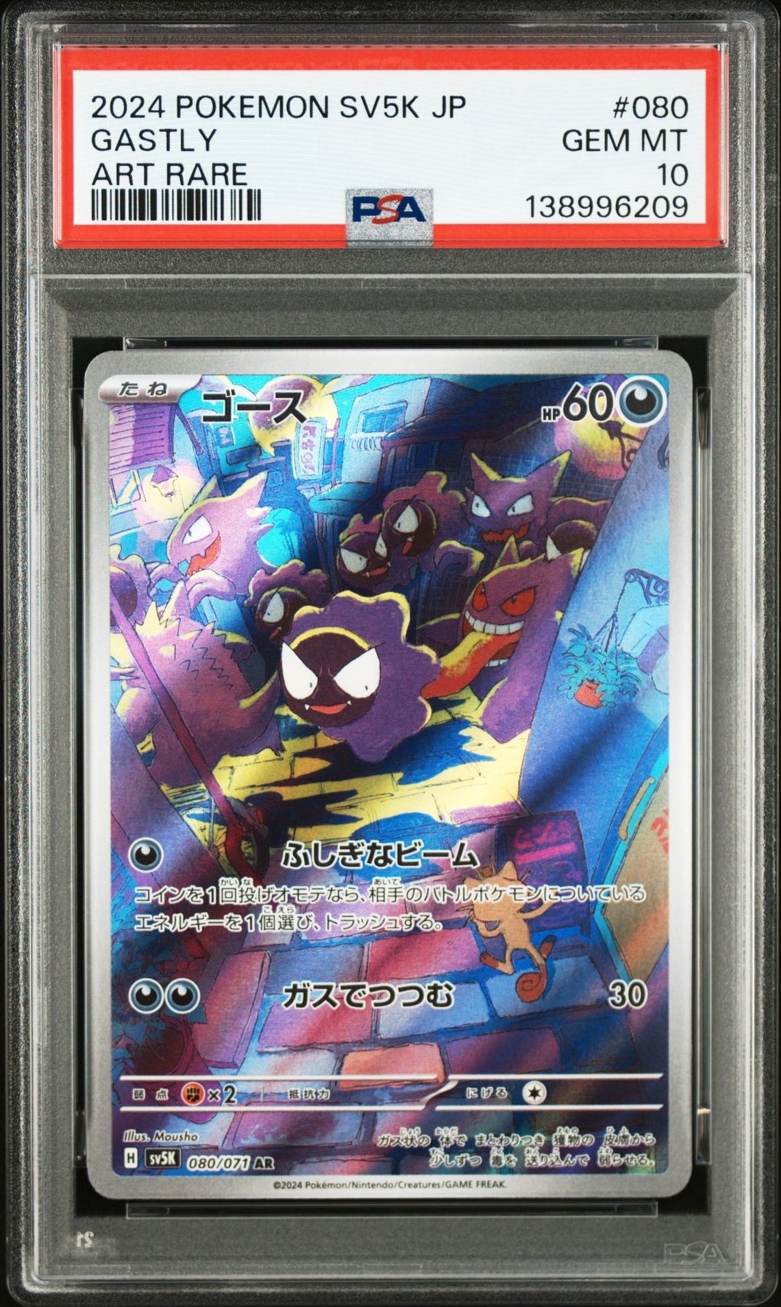 ゴース AR [SV5K 080/071](拡張パック「ワイルドフォース」)