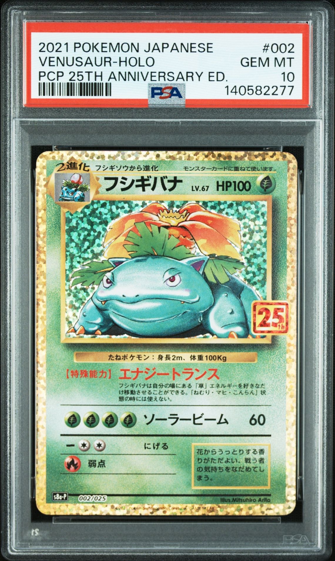 フシギバナ: プロモ[S8a-P 002/025](プロモカードパック 25th ANNIVERSARY edition)