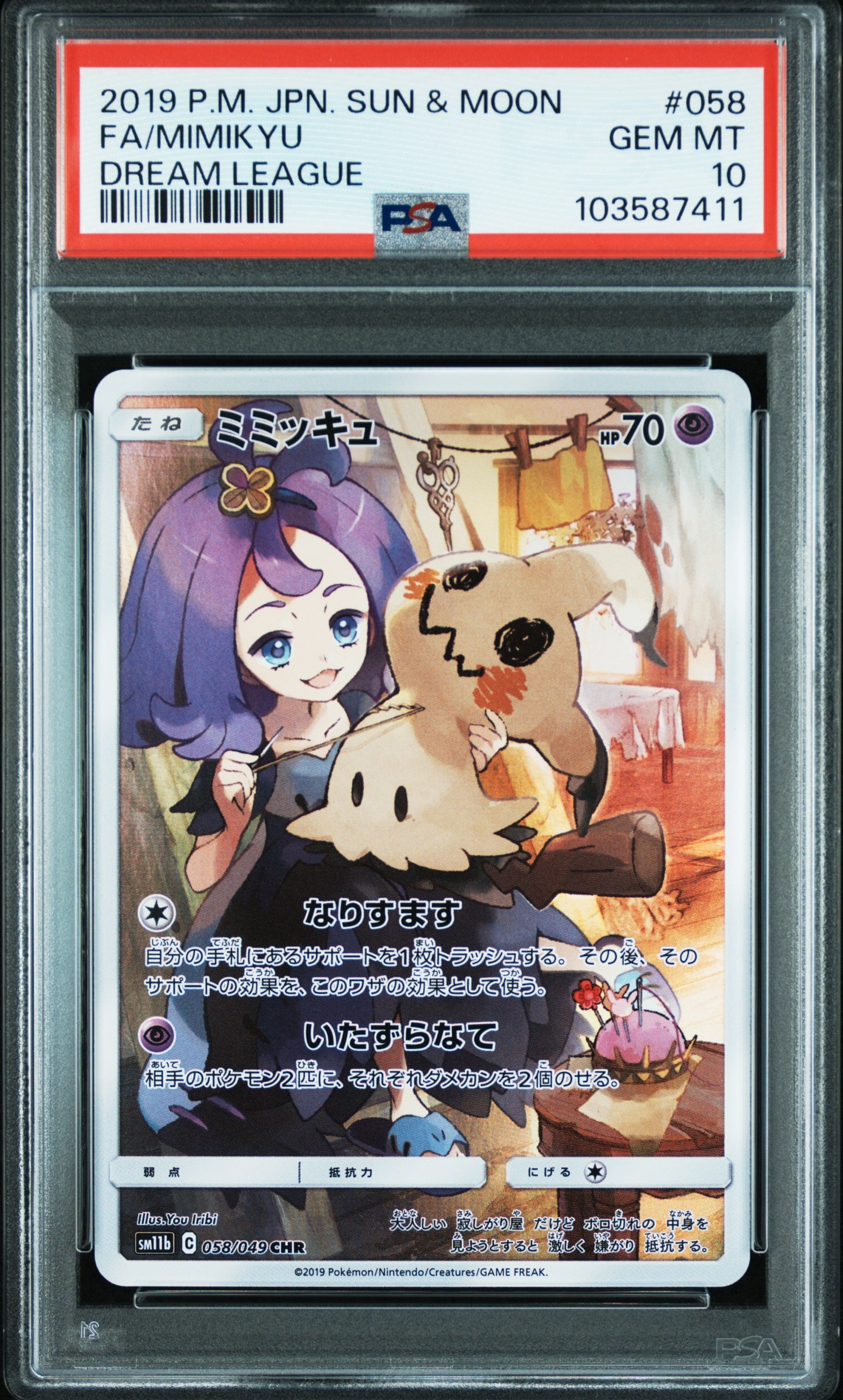 ミミッキュ (アセロラ) CHR[SM11b 058/049](強化拡張パック「ドリームリーグ」)