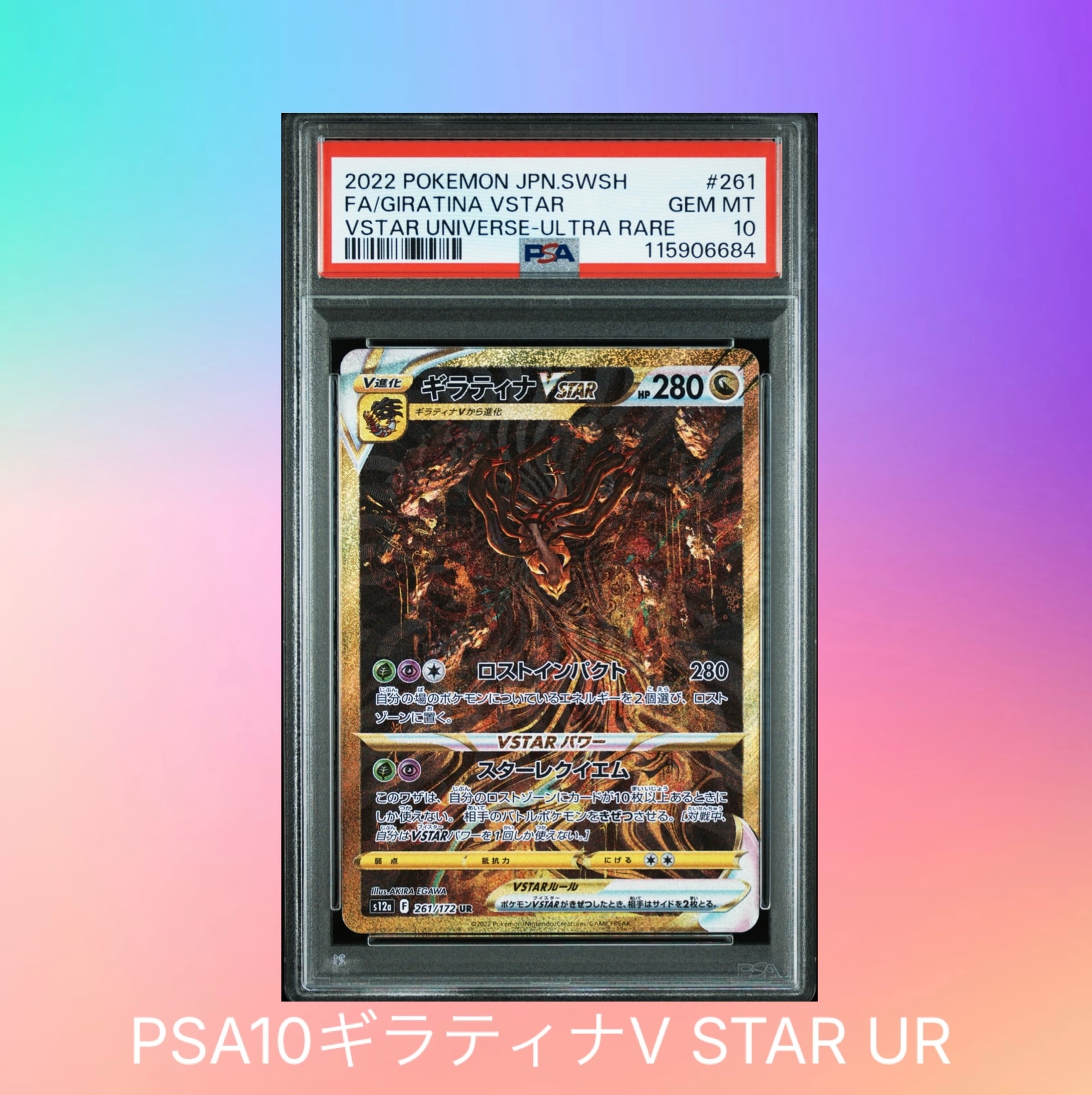 ギラティナVSTAR UR[s12a 261/172](ハイクラスパック「VSTARユニバース」)