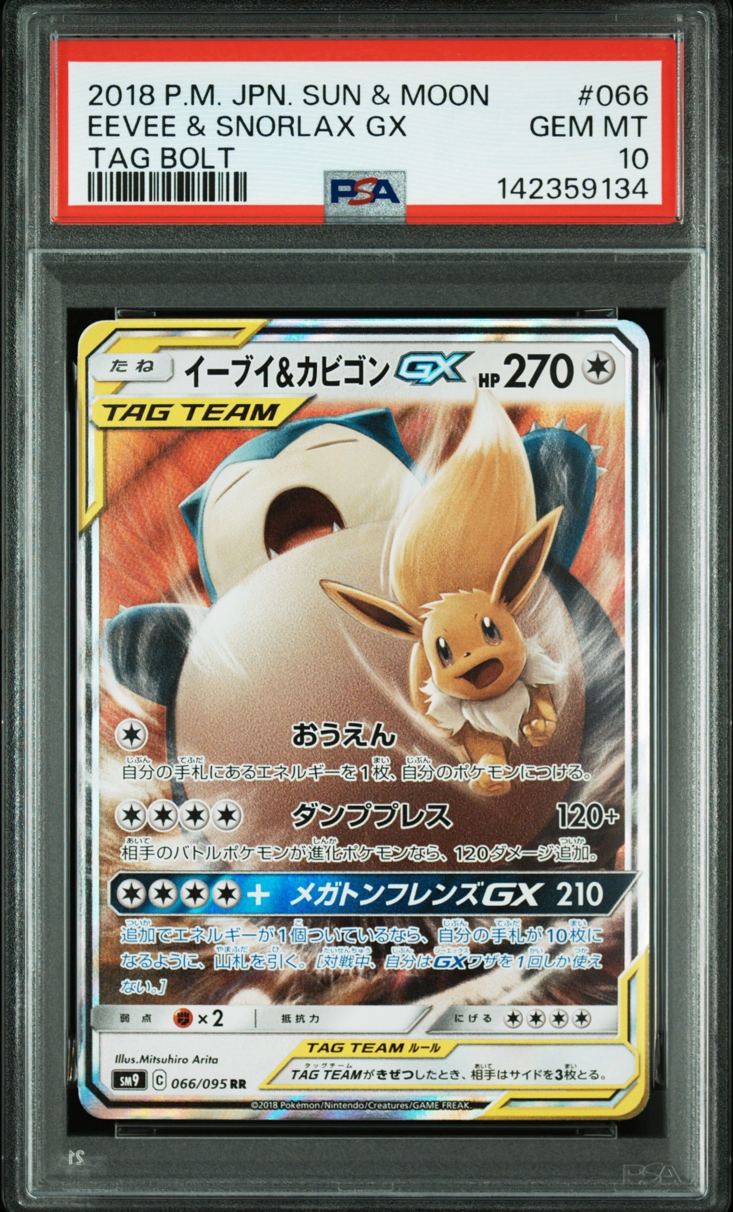 イーブイ&カビゴンGX RR [SM9 066/095](拡張パック「タッグボルト」)