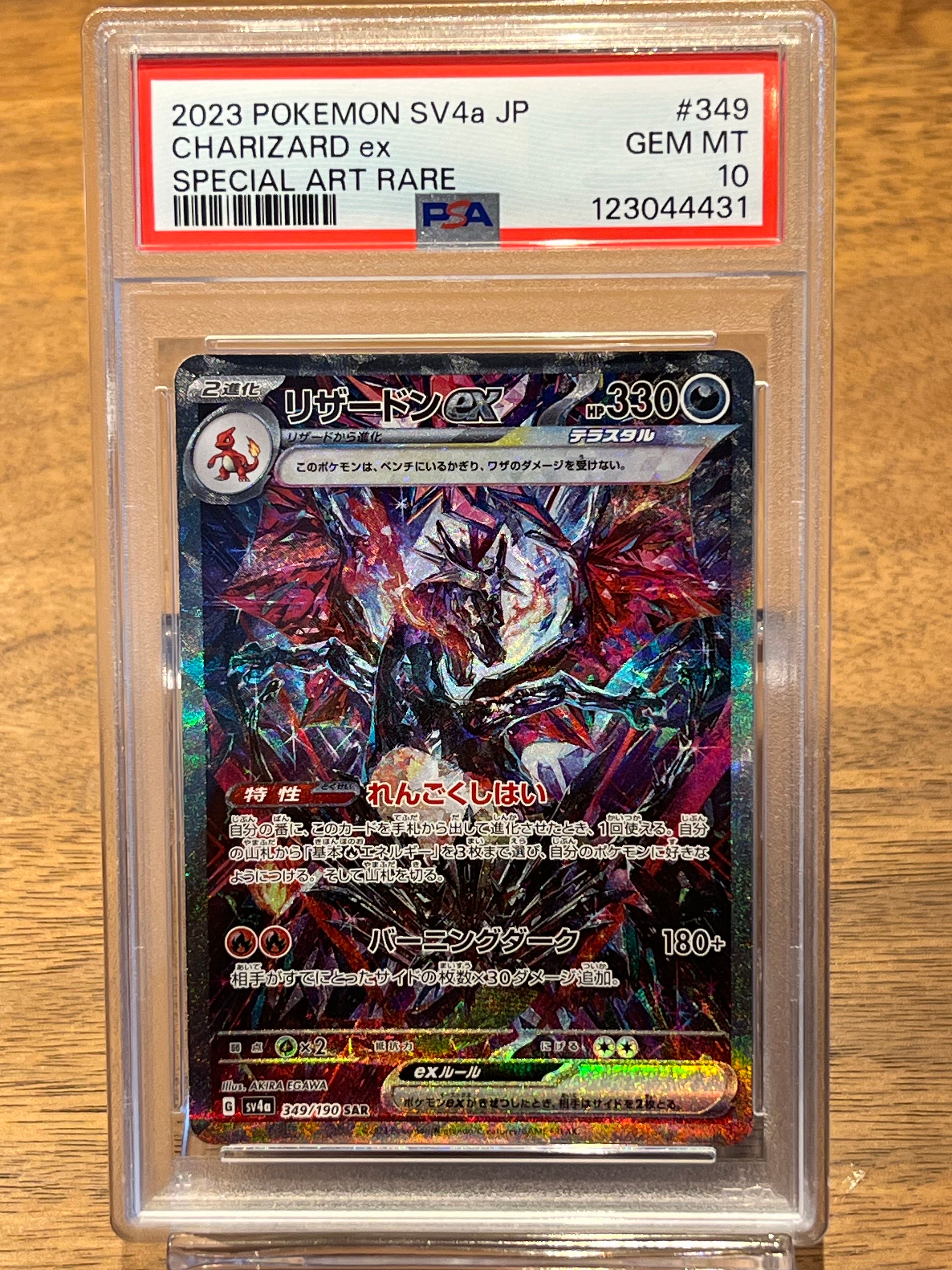 リザードンex SAR [SV4a 349/190](ハイクラスパック「シャイニートレジャーex」)