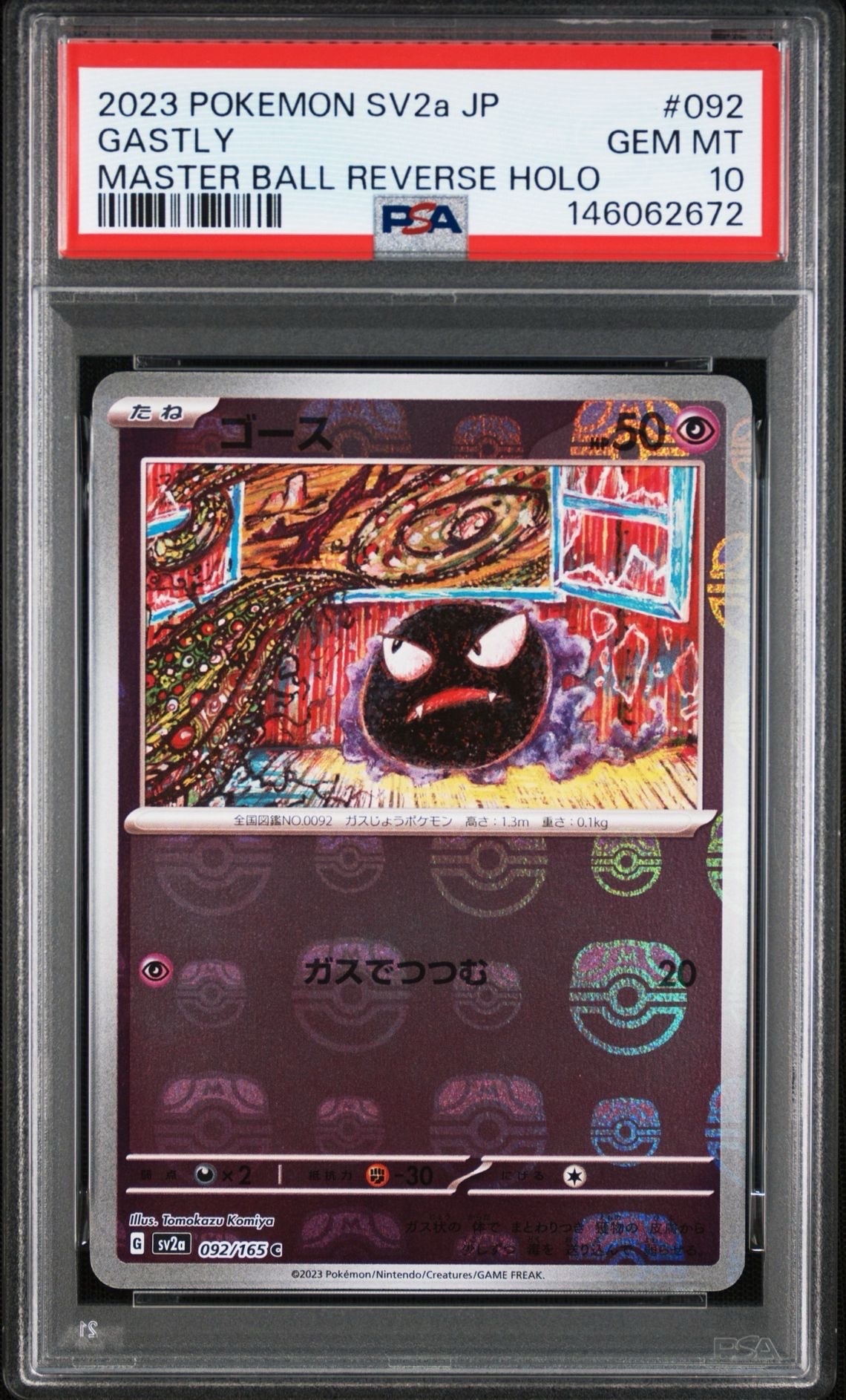 ゴース C: マスターボールミラー[SV2a 092/165](強化拡張パック