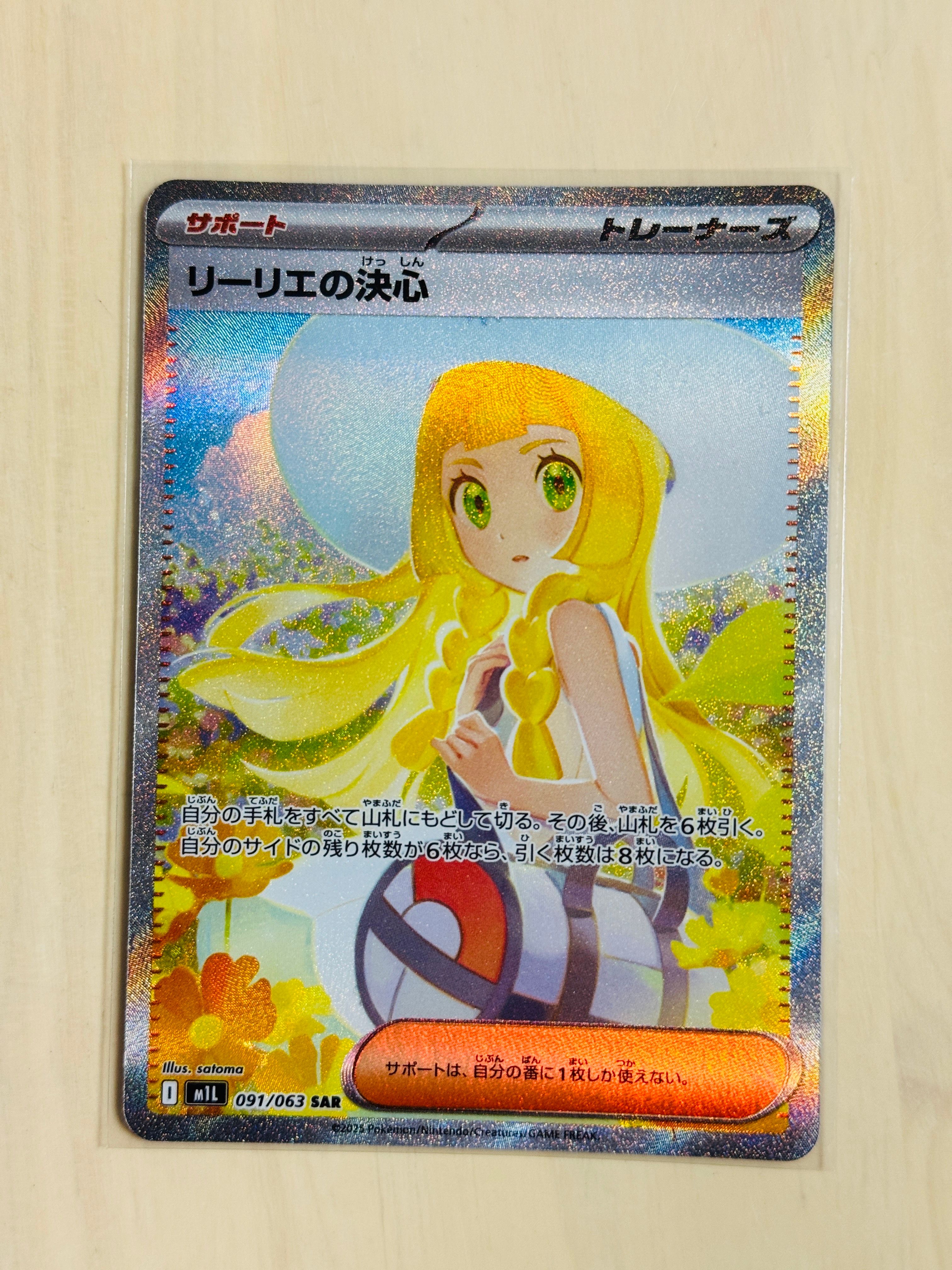 リーリエの決心 SAR M1L 091/063 美品 ポケモンカード m1L 091/063 リーリエの決心 SAR 白欠けあり