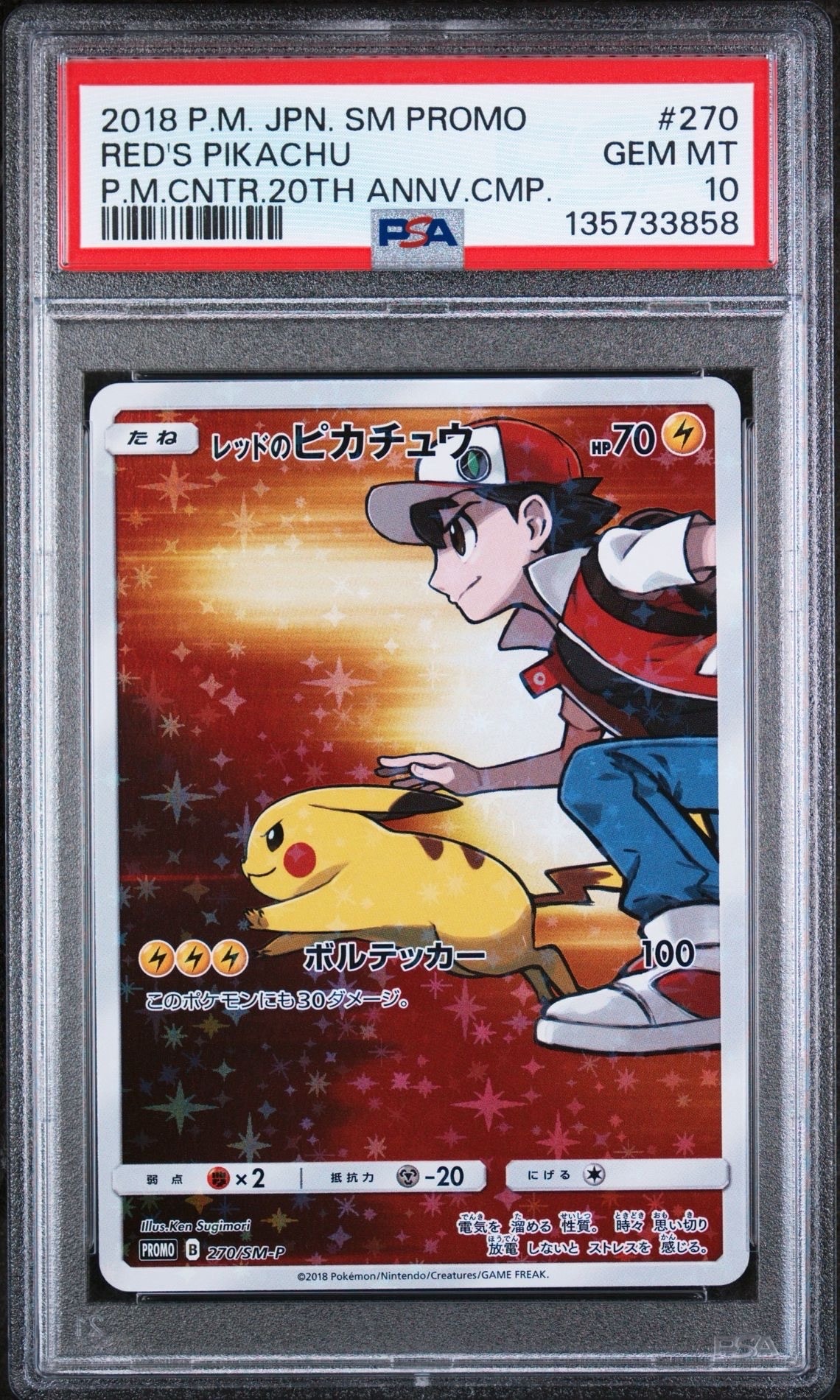 レッドのピカチュウ: プロモ[SM-P 270](プロモーションカード「SM-P