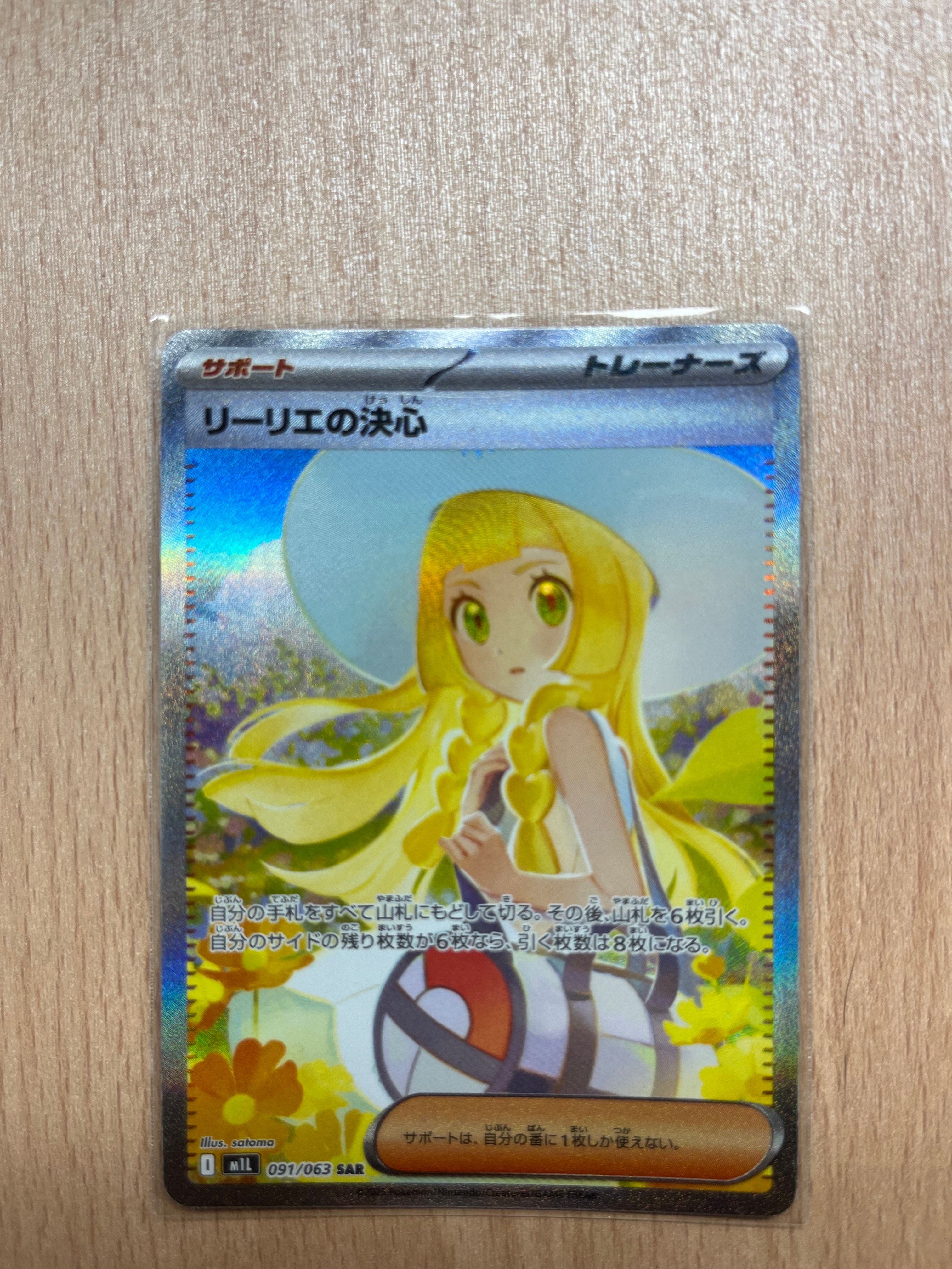 リーリエの決心 SAR [M1L 091/063](拡張パック「メガブレイブ」)