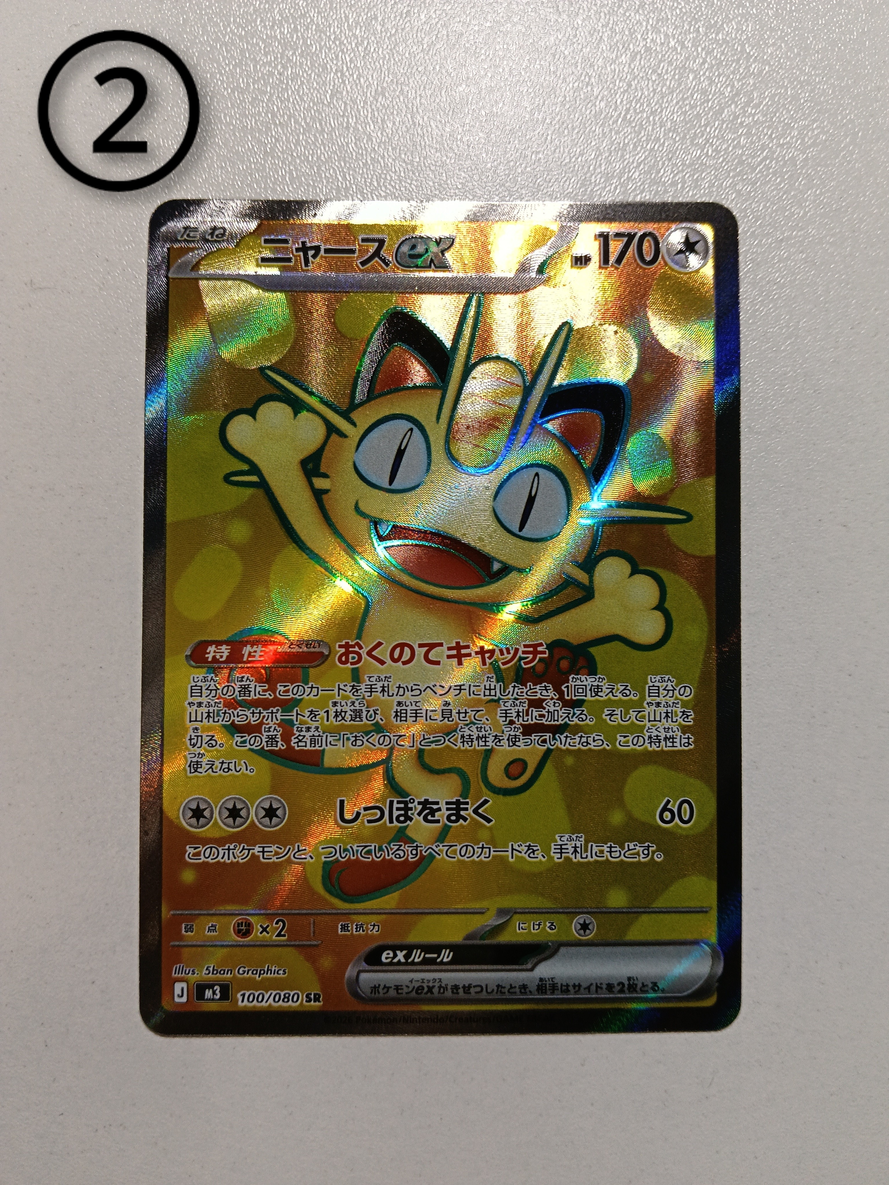 ニャースex SR [M3 100/080](拡張パック「ムニキスゼロ」)