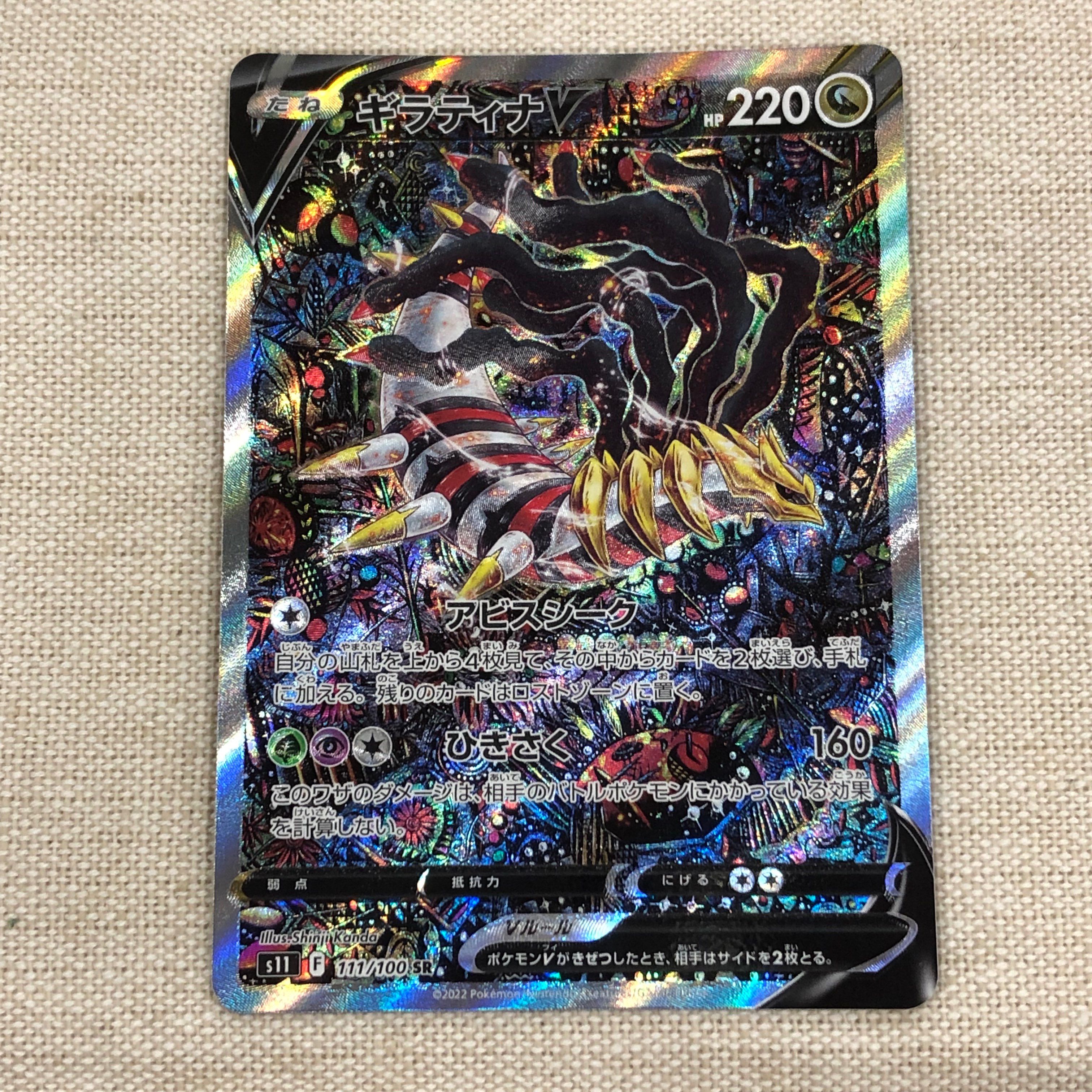 ギラティナV SR: SA[S11 111/100](拡張パック「ロストアビス」)