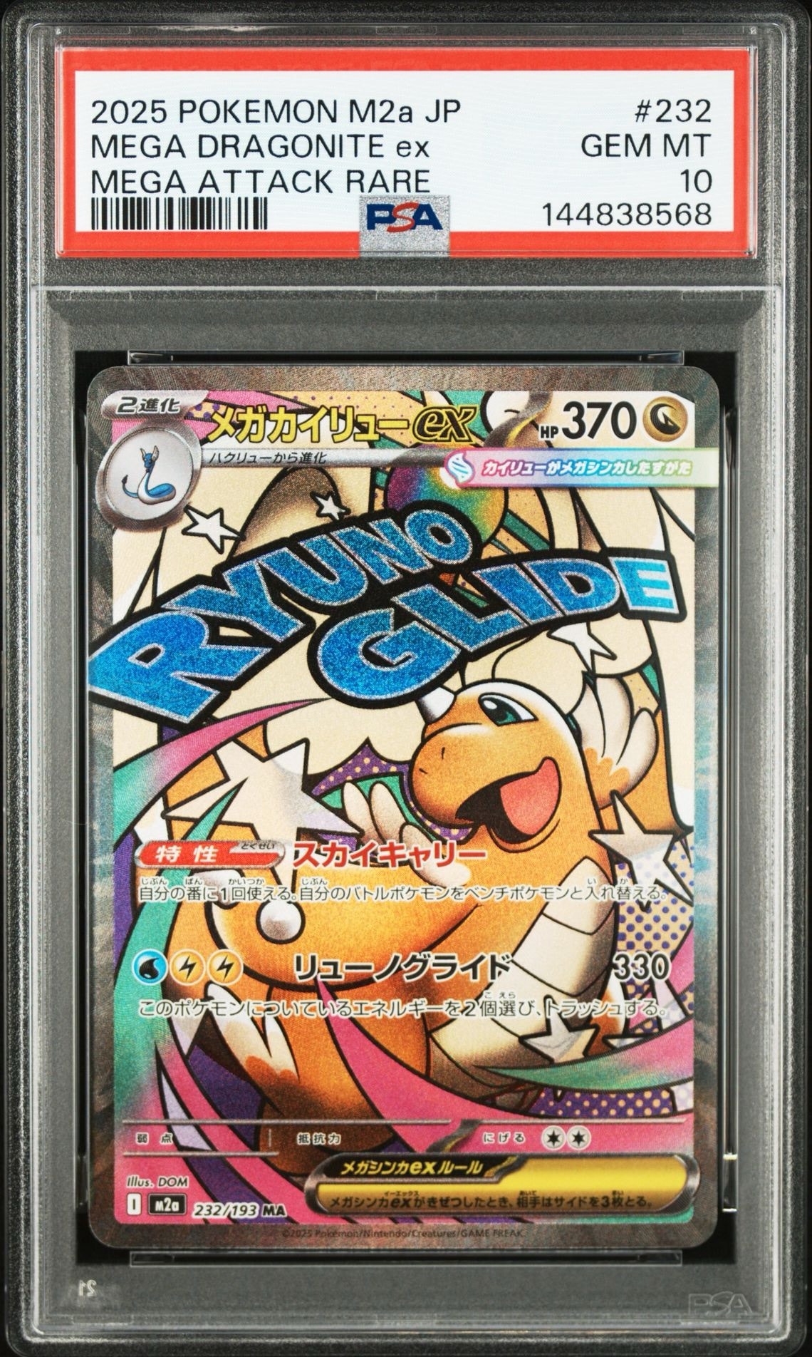 メガカイリューex MA [M2a 232/193](ハイクラスパック「MEGAドリームex」)