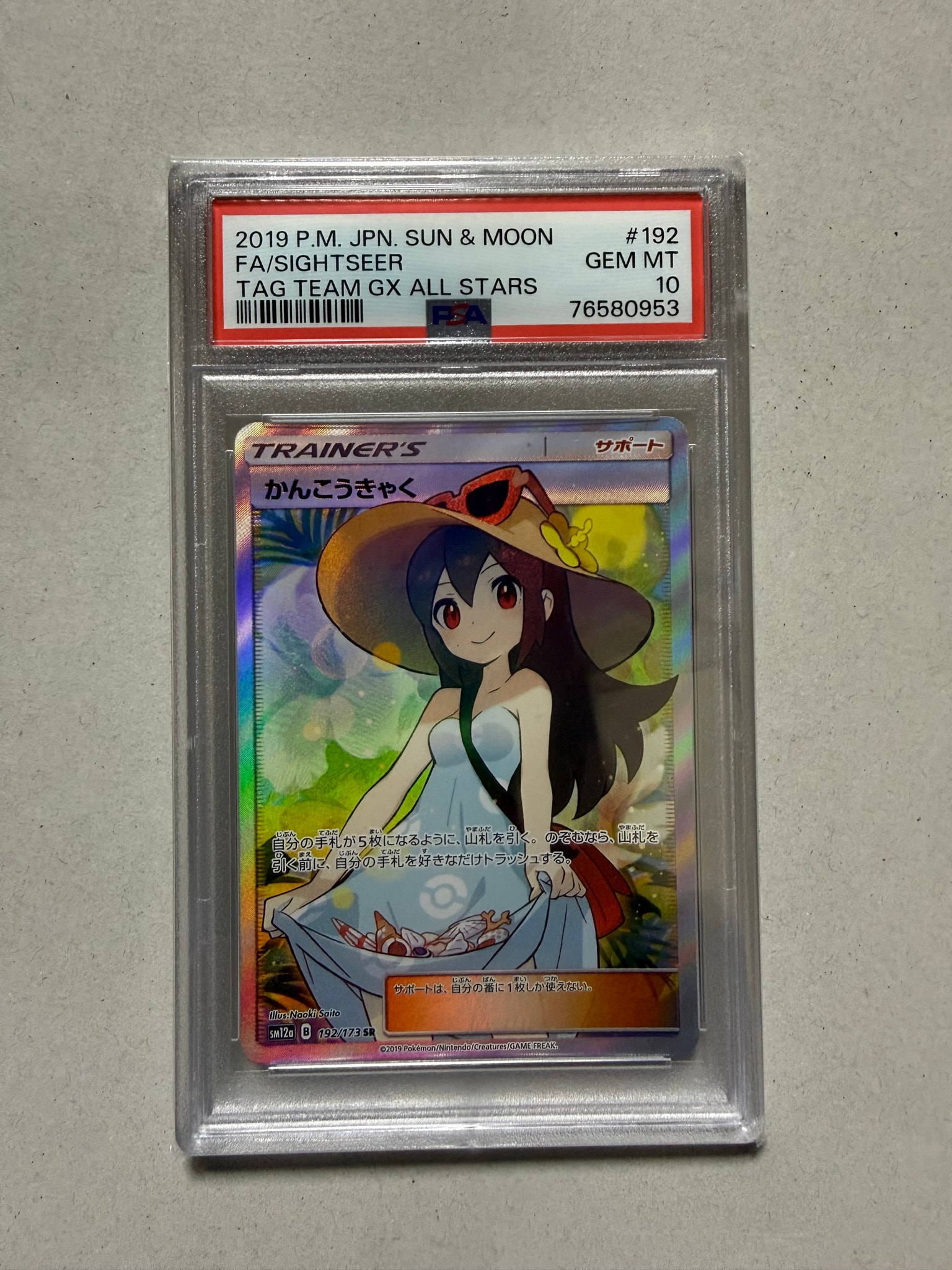 PSA10】かんこうきゃく SR[SM12a 192/173](ハイクラスパック「TAG TEAM