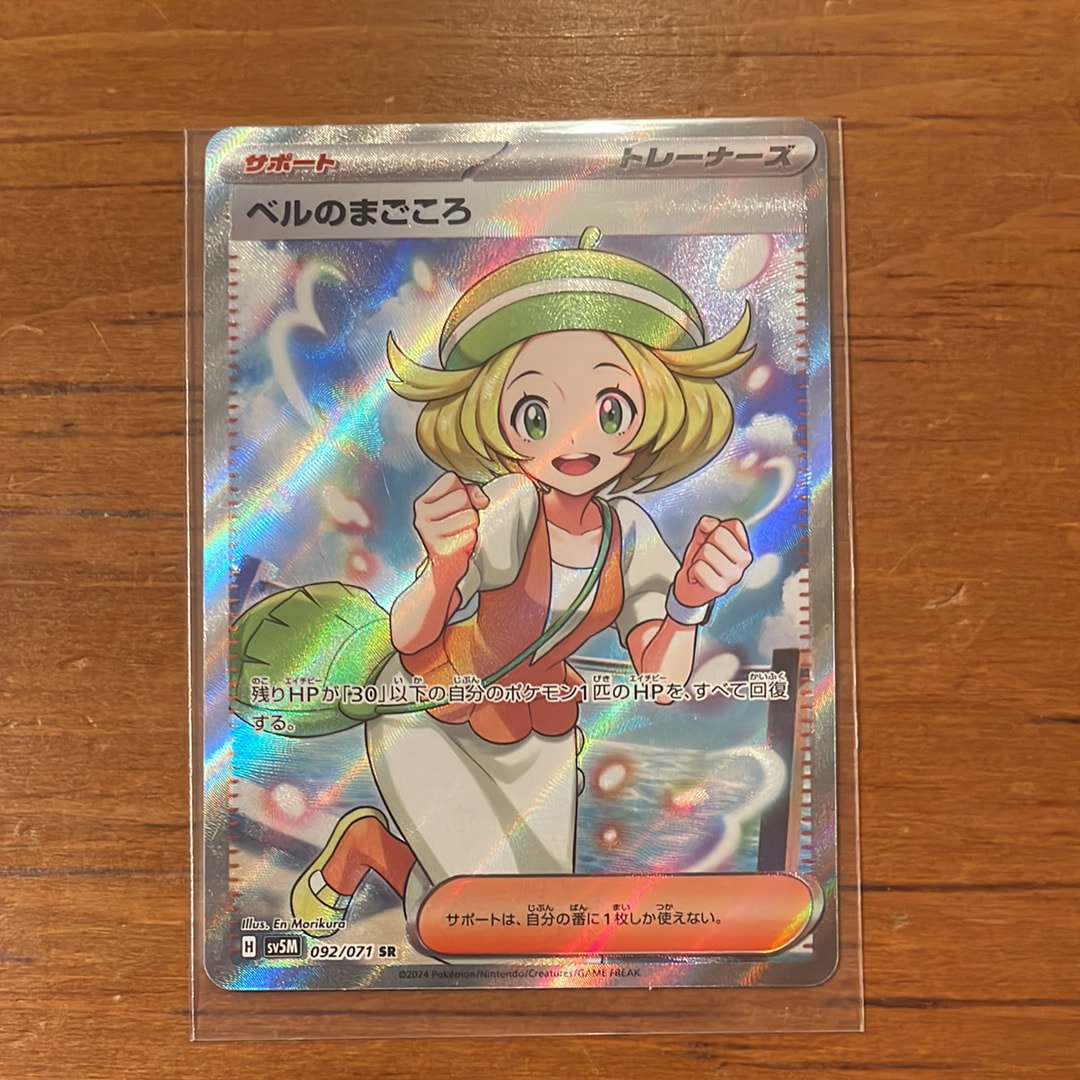 ベルのまごころ SR [SV5M 092/071](拡張パック「サイバージャッジ」)