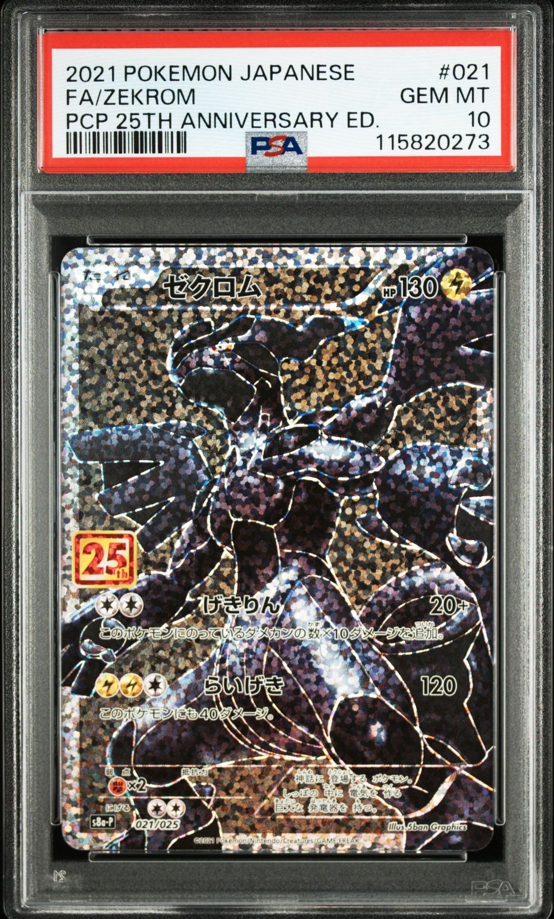 ゼクロム: プロモ[S8a-P 021/025](プロモカードパック 25th ANNIVERSARY edition) 