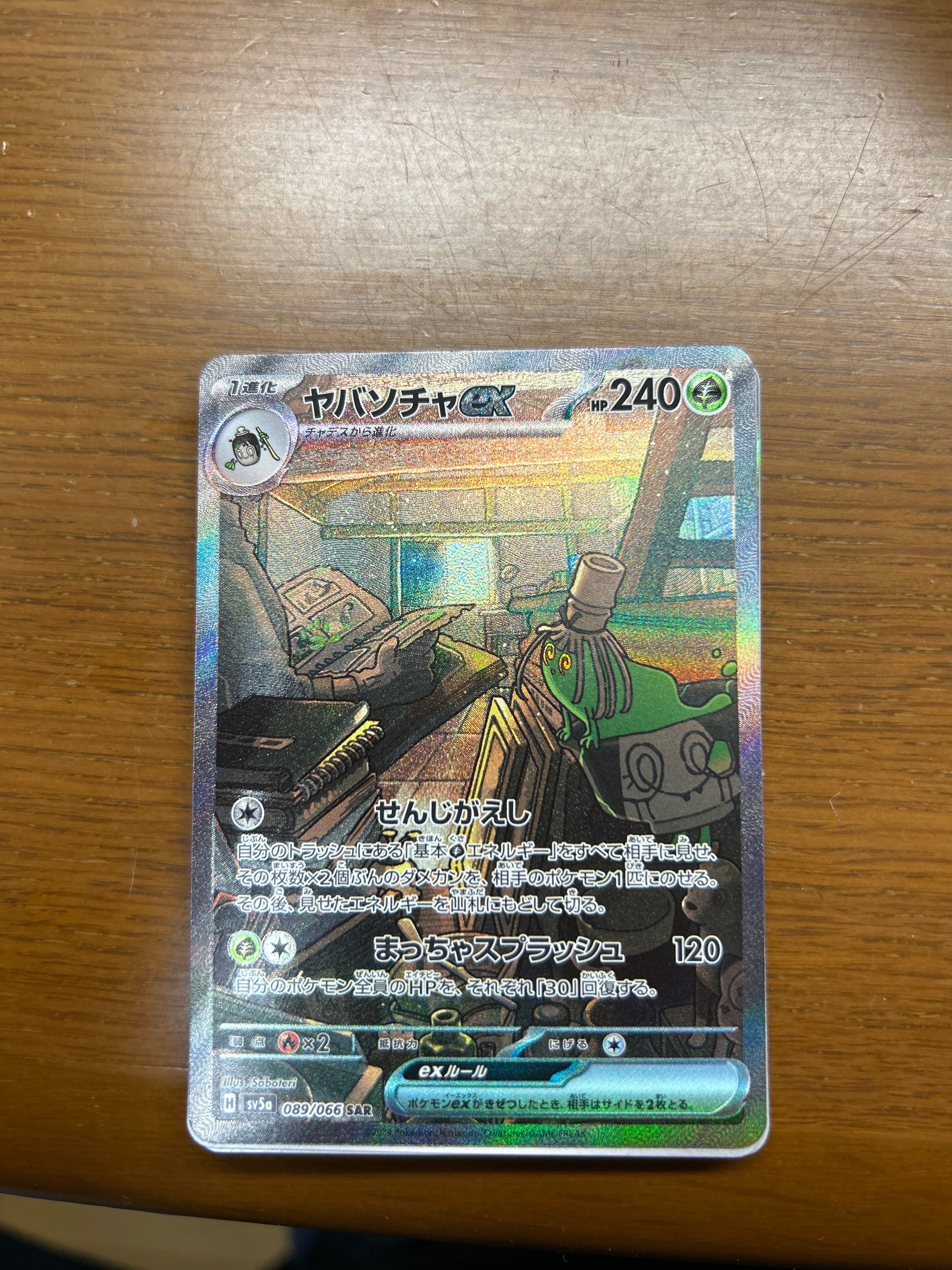 ヤバソチャex SAR [SV5a 089/066](強化拡張パック「クリムゾンヘイズ」)