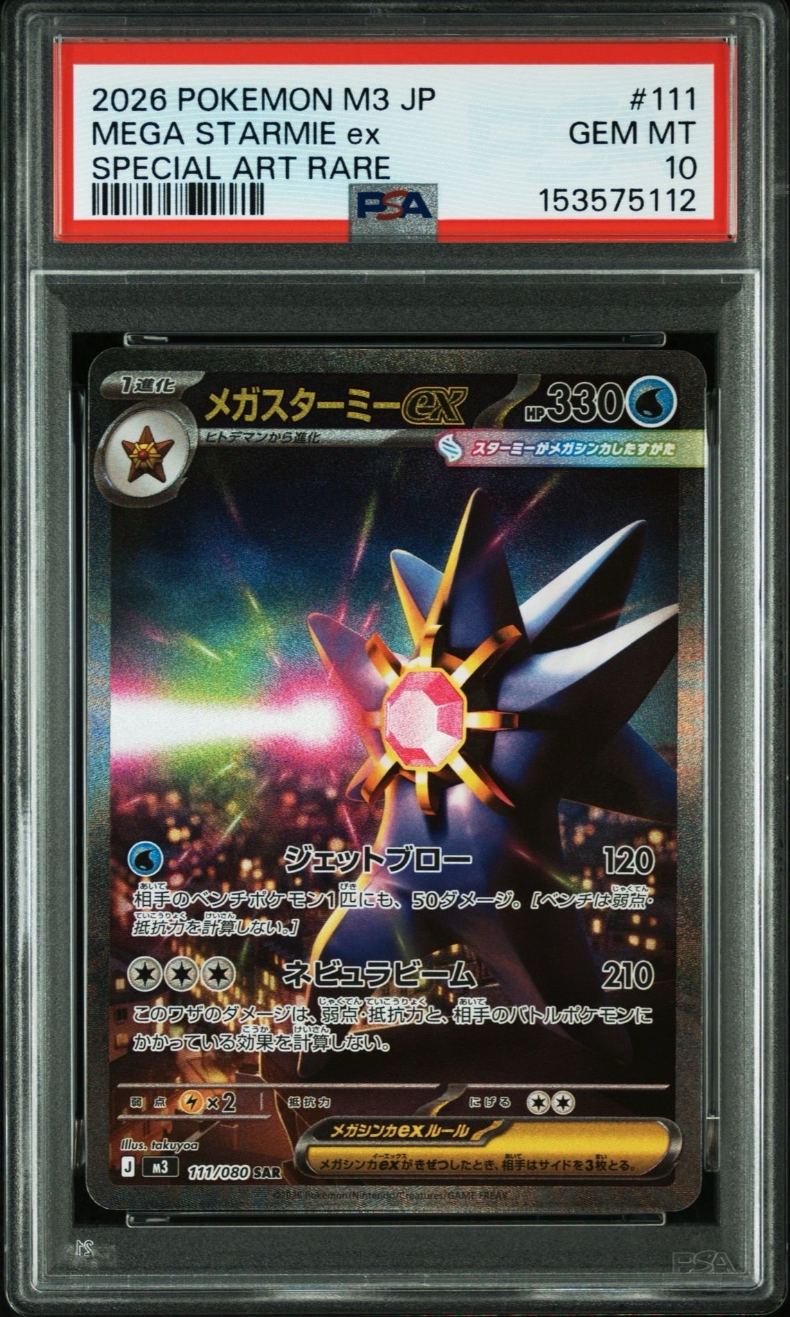 メガスターミーex SAR [M3 111/080](拡張パック「ムニキスゼロ」)の