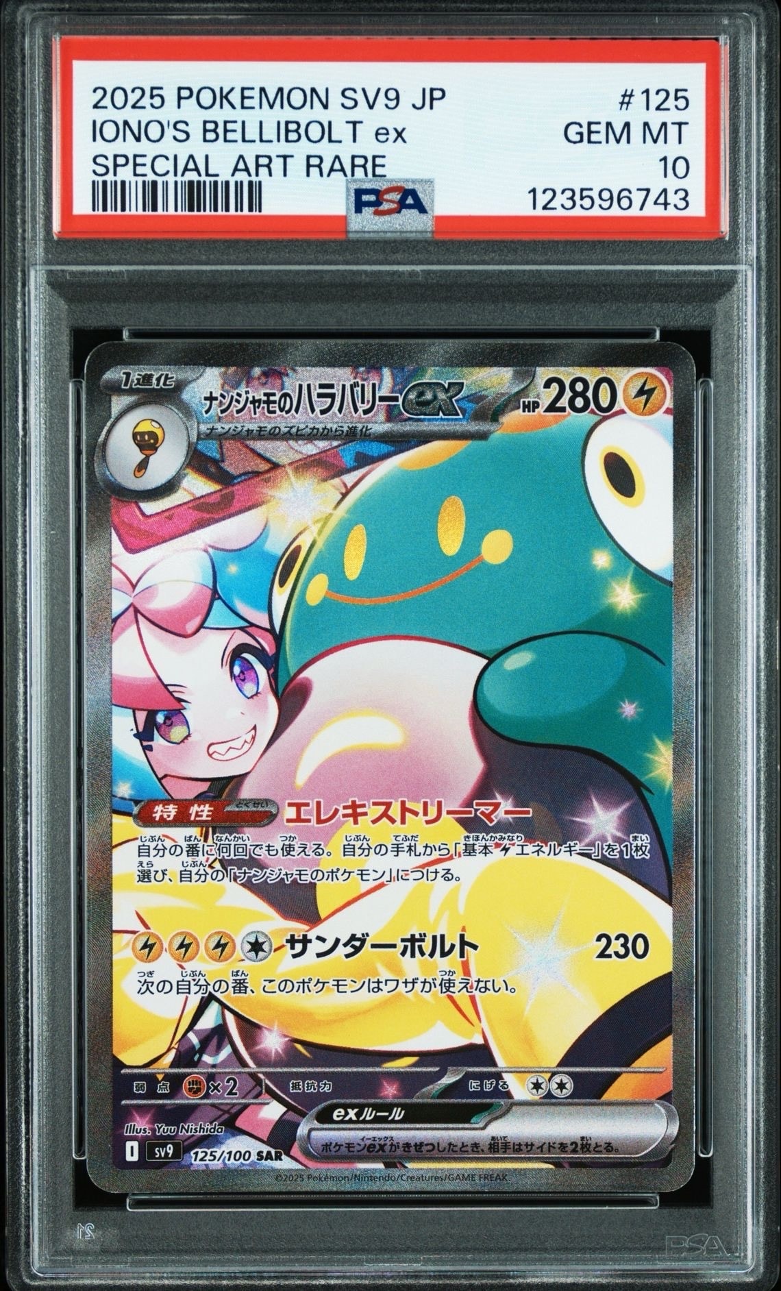 ナンジャモのハラバリーex SAR [SV9 125/100](拡張パック「バトルパートナーズ」)