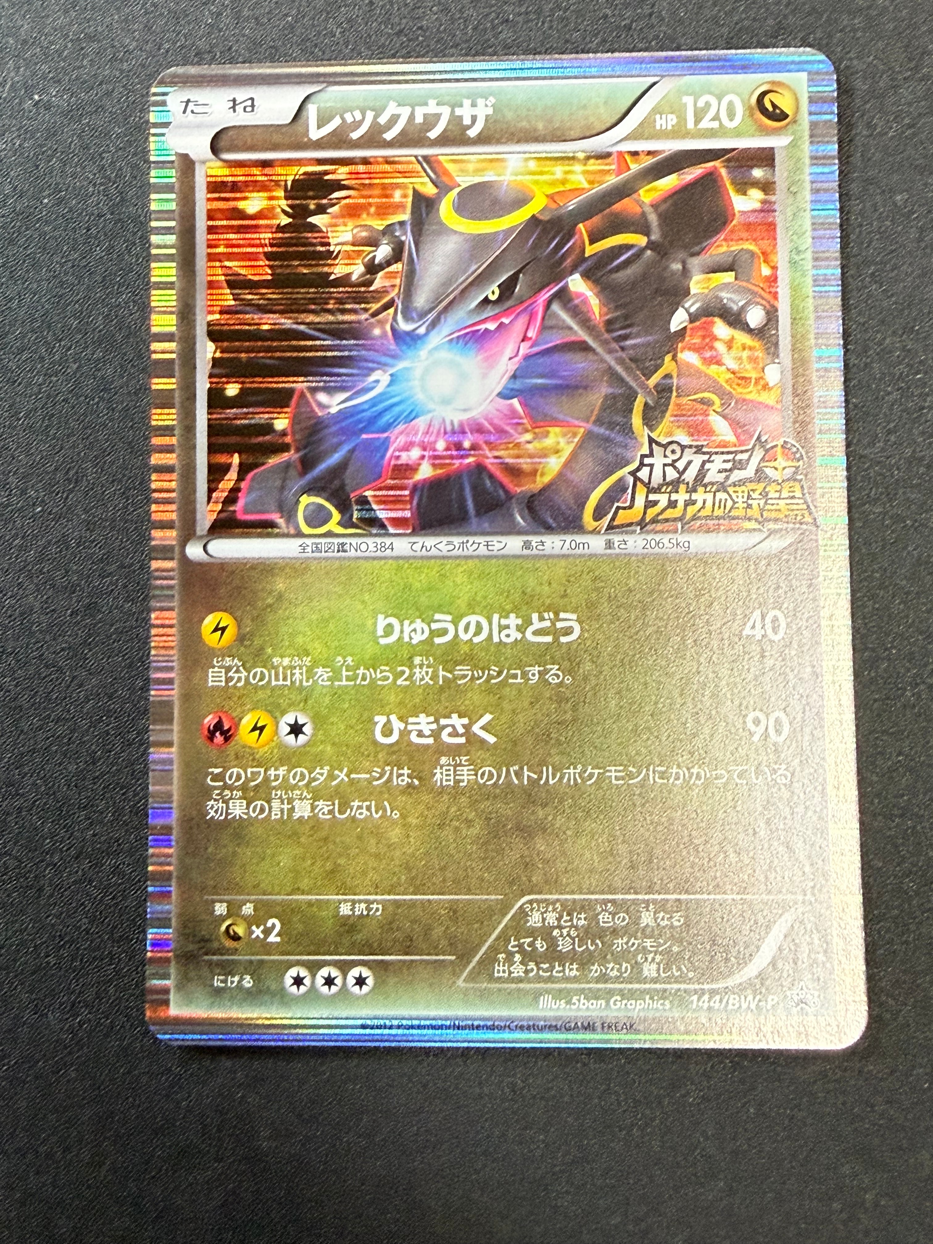 レックウザ P [BW-P 144/BW-P](プロモーションカード「ポケモン +