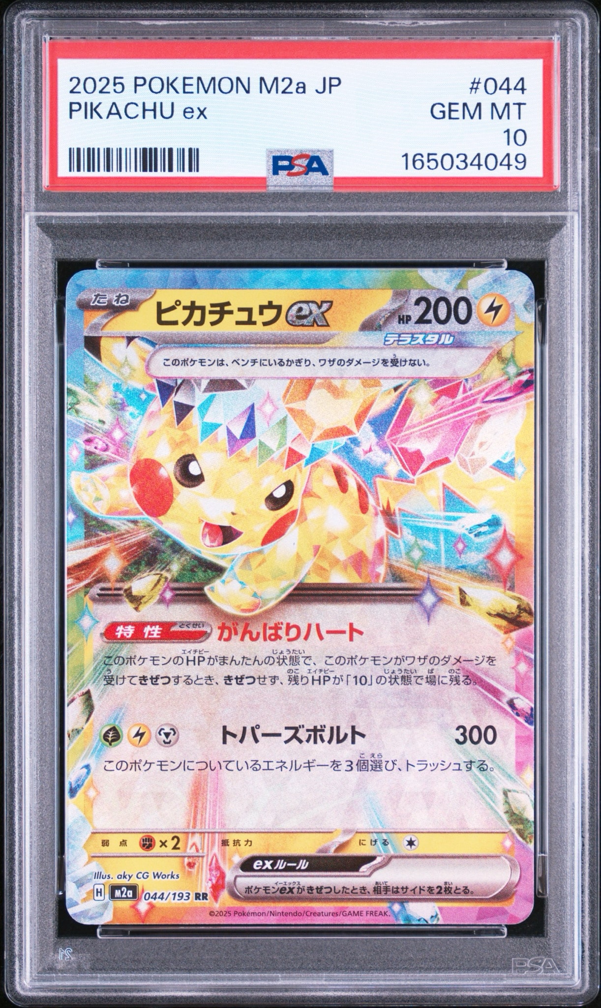 ピカチュウex RR [M2a 044/193](ハイクラスパック「MEGAドリームex