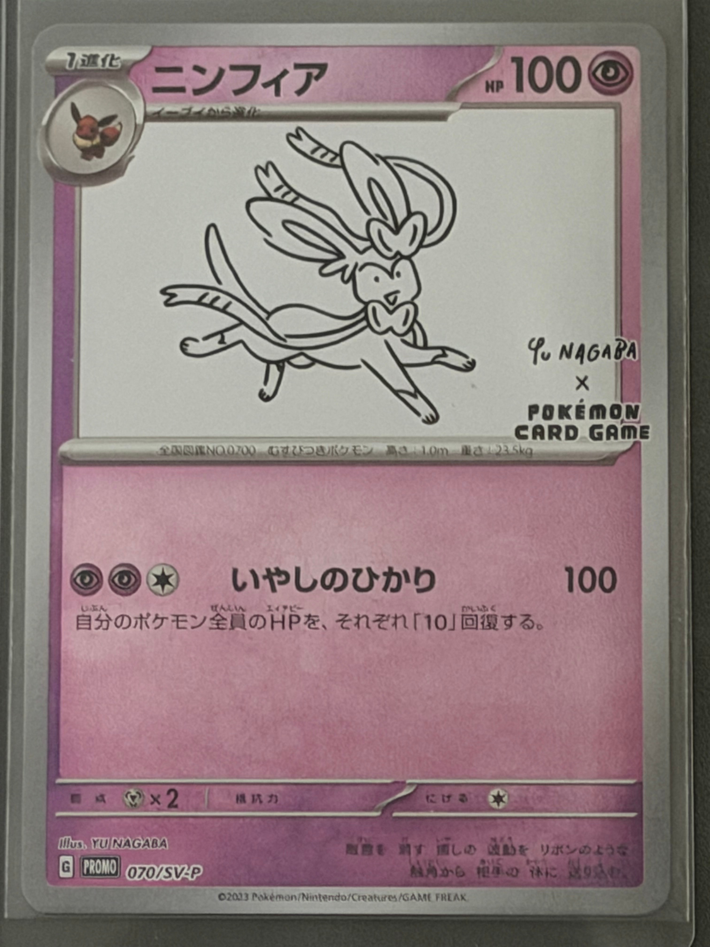 ニンフィア: プロモ [SV-P 070](「YU NAGABA×ポケモンカードゲーム」プロモーションカード「SV-P」)