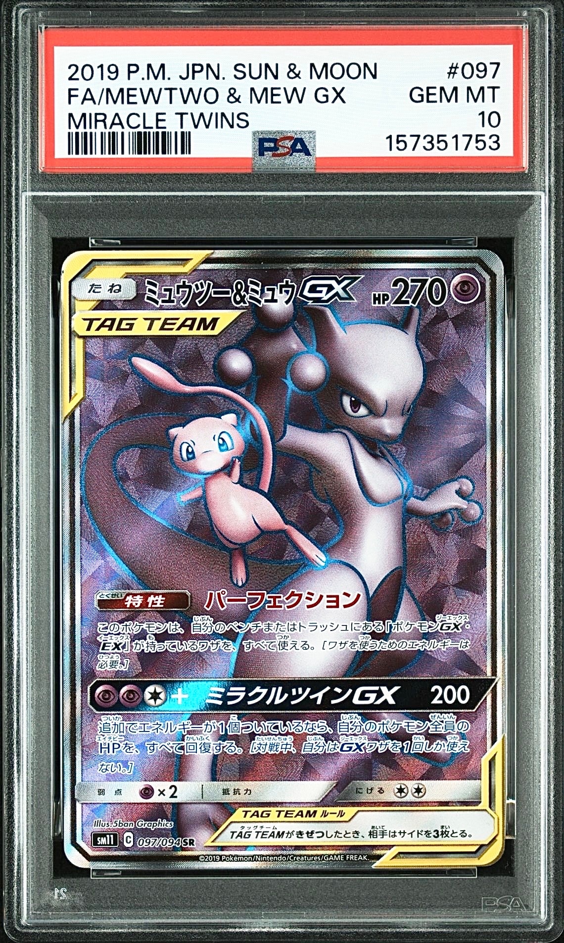 ミュウツー&ミュウGX SR[SM11 097/094](拡張パック「ミラクルツイン