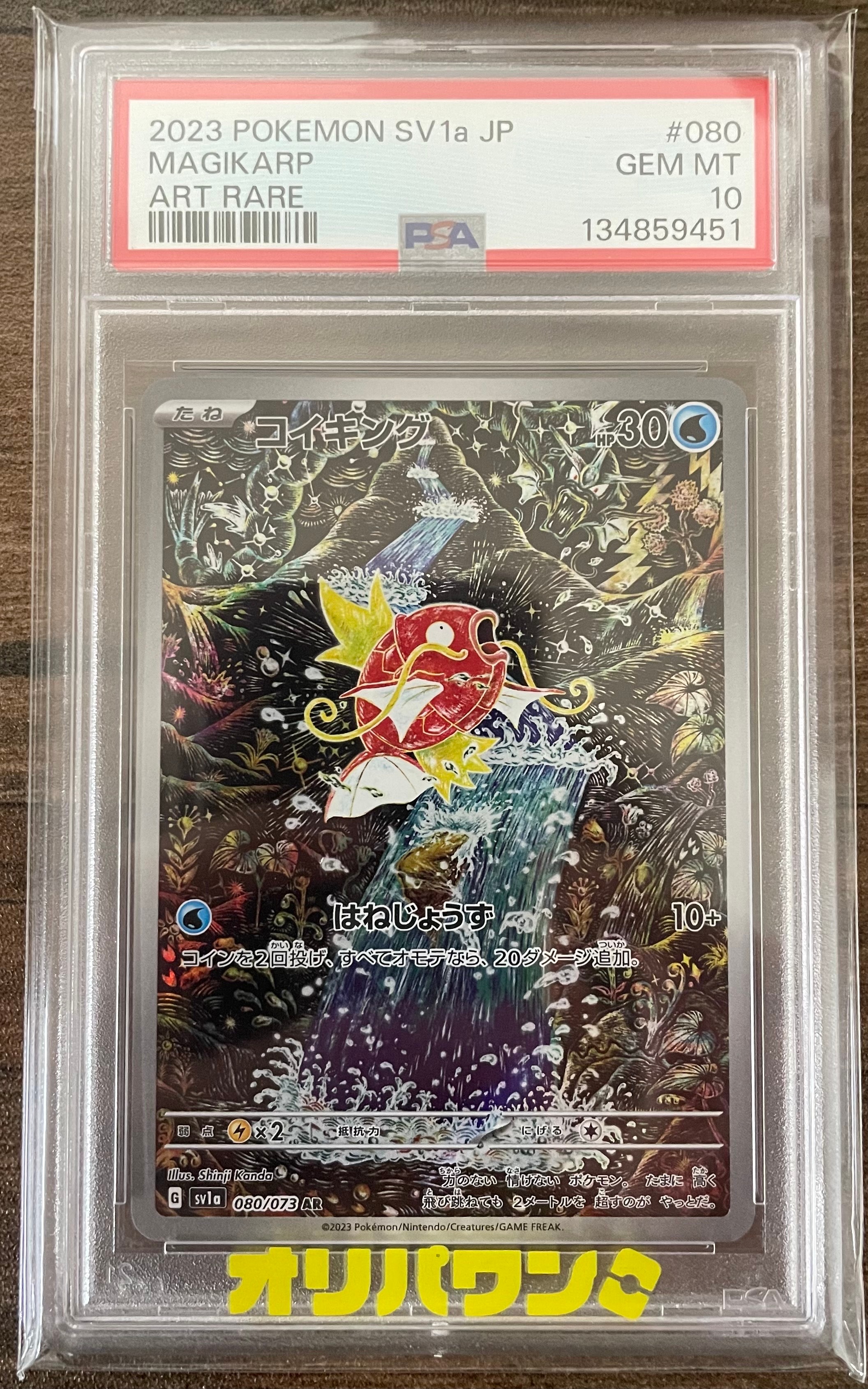 PSA10】コイキング AR[SV1a 080/073](スカーレット＆バイオレット 拡張