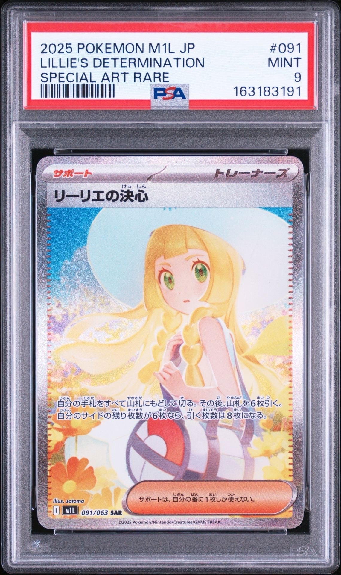 リーリエの決心 SAR [M1L 091/063](拡張パック「メガブレイブ」)の新品