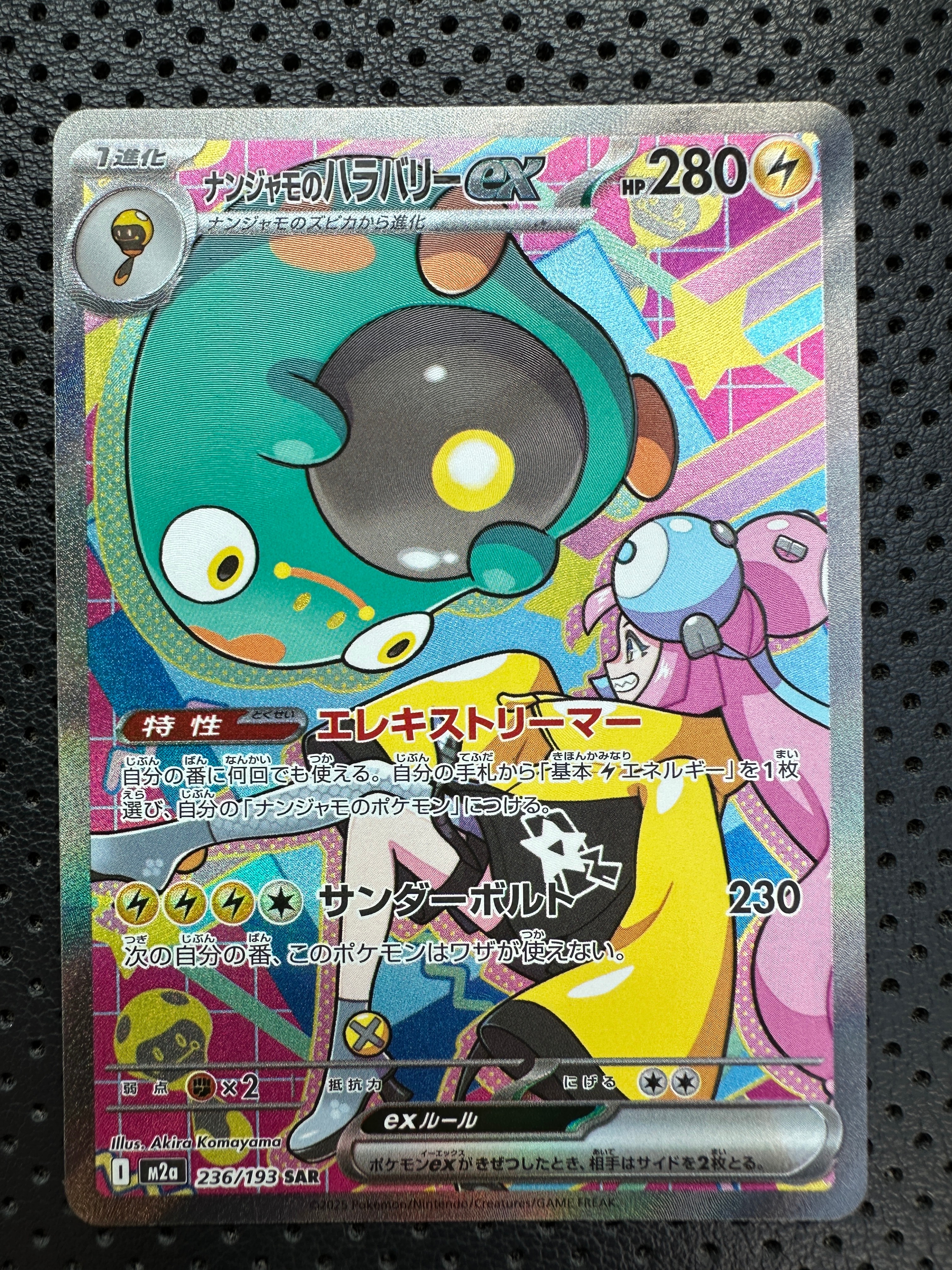 ナンジャモのハラバリーex SAR [M2a 236/193](ハイクラスパック「MEGAドリームex」)