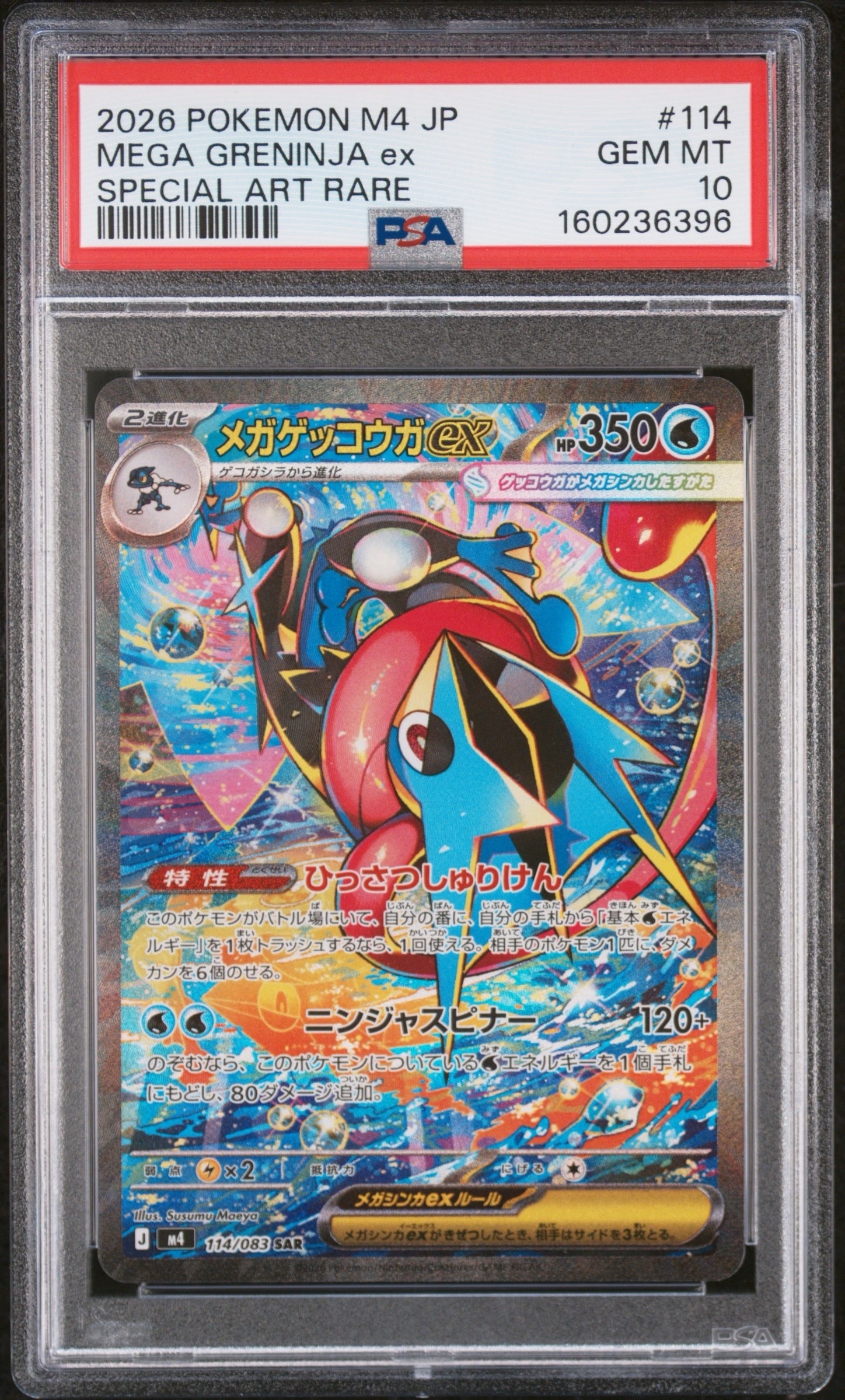 メガゲッコウガex SAR [M4 114/083](拡張パック「ニンジャスピナー