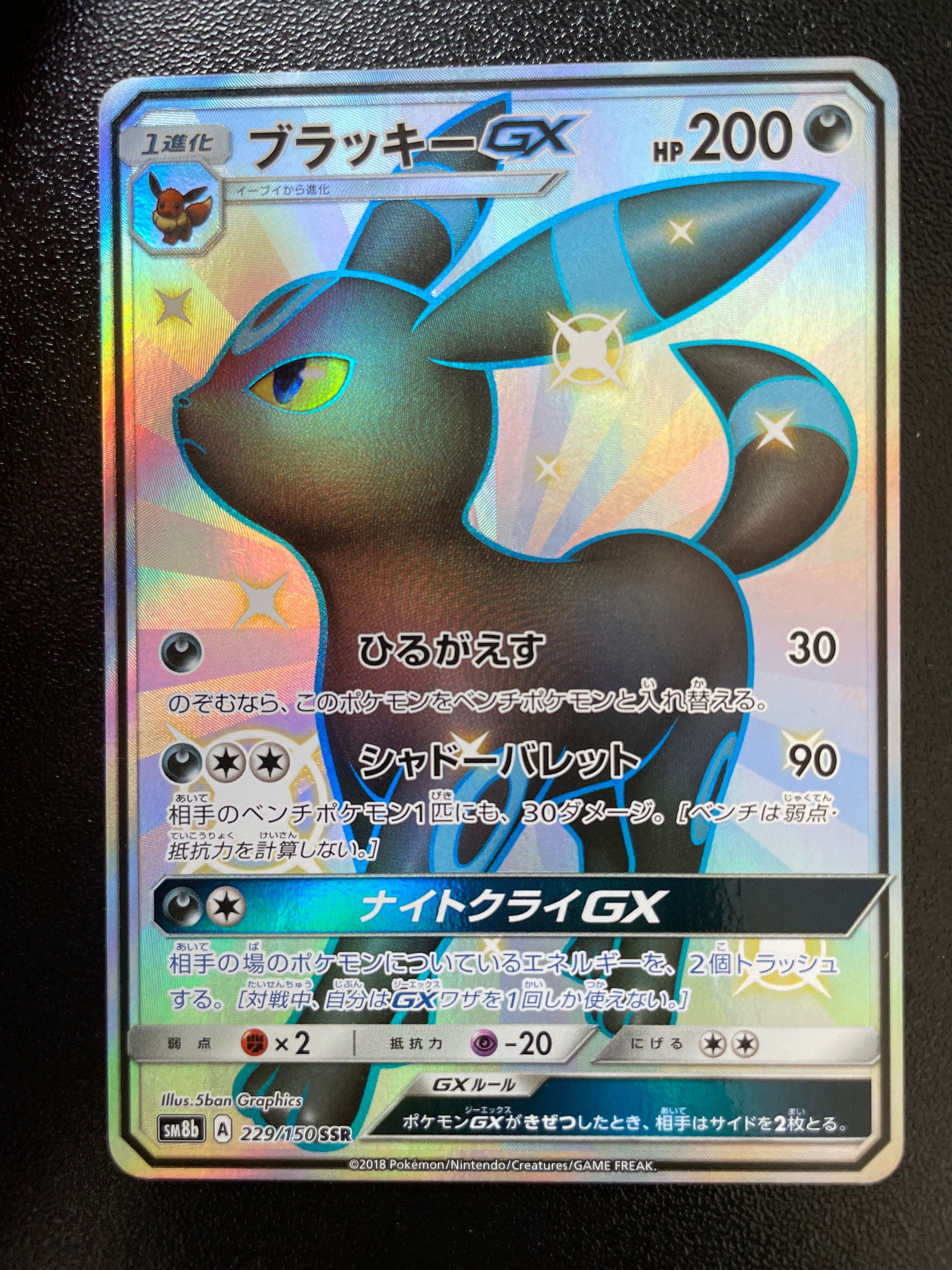 ブラッキーGX SSR[SM8b 229/150](ハイクラスパック「GXウルトラシャイニー」)