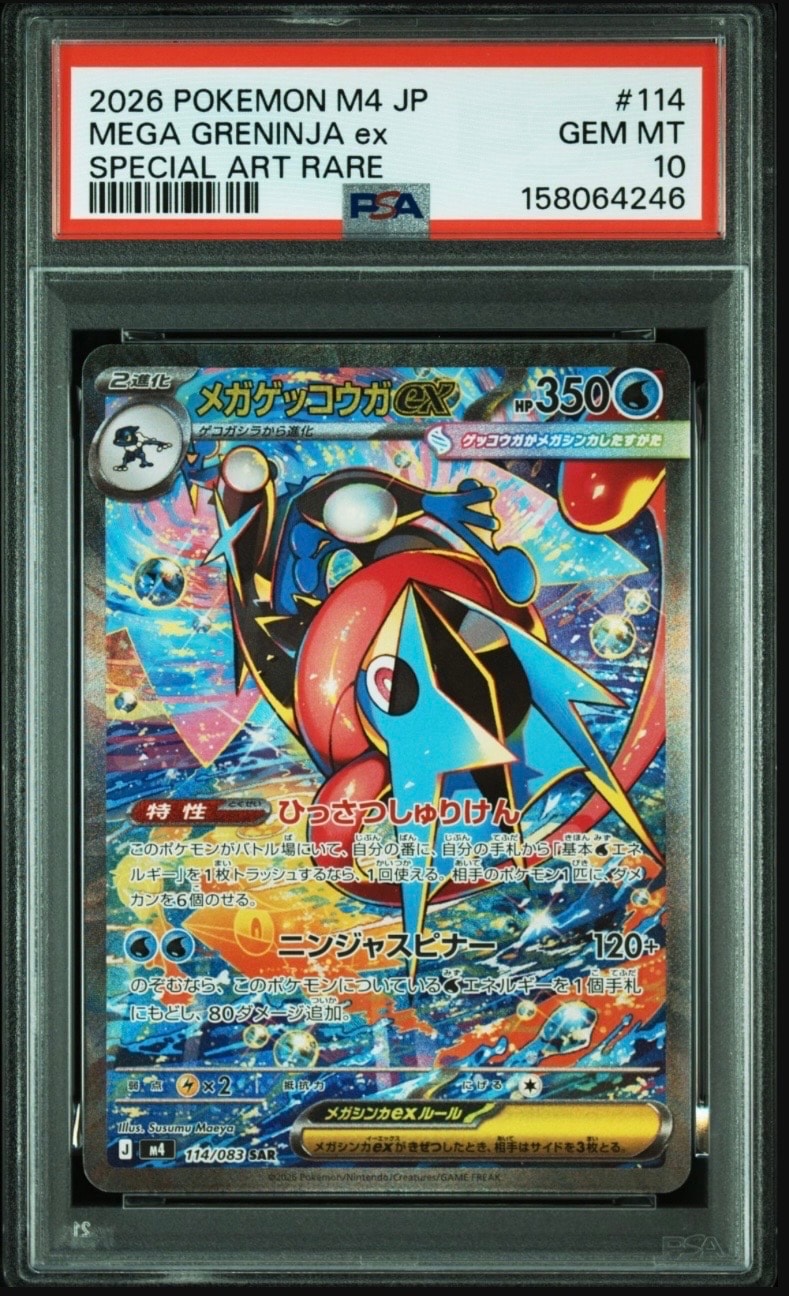 メガゲッコウガex SAR [M4 114/083](拡張パック「ニンジャスピナー」)