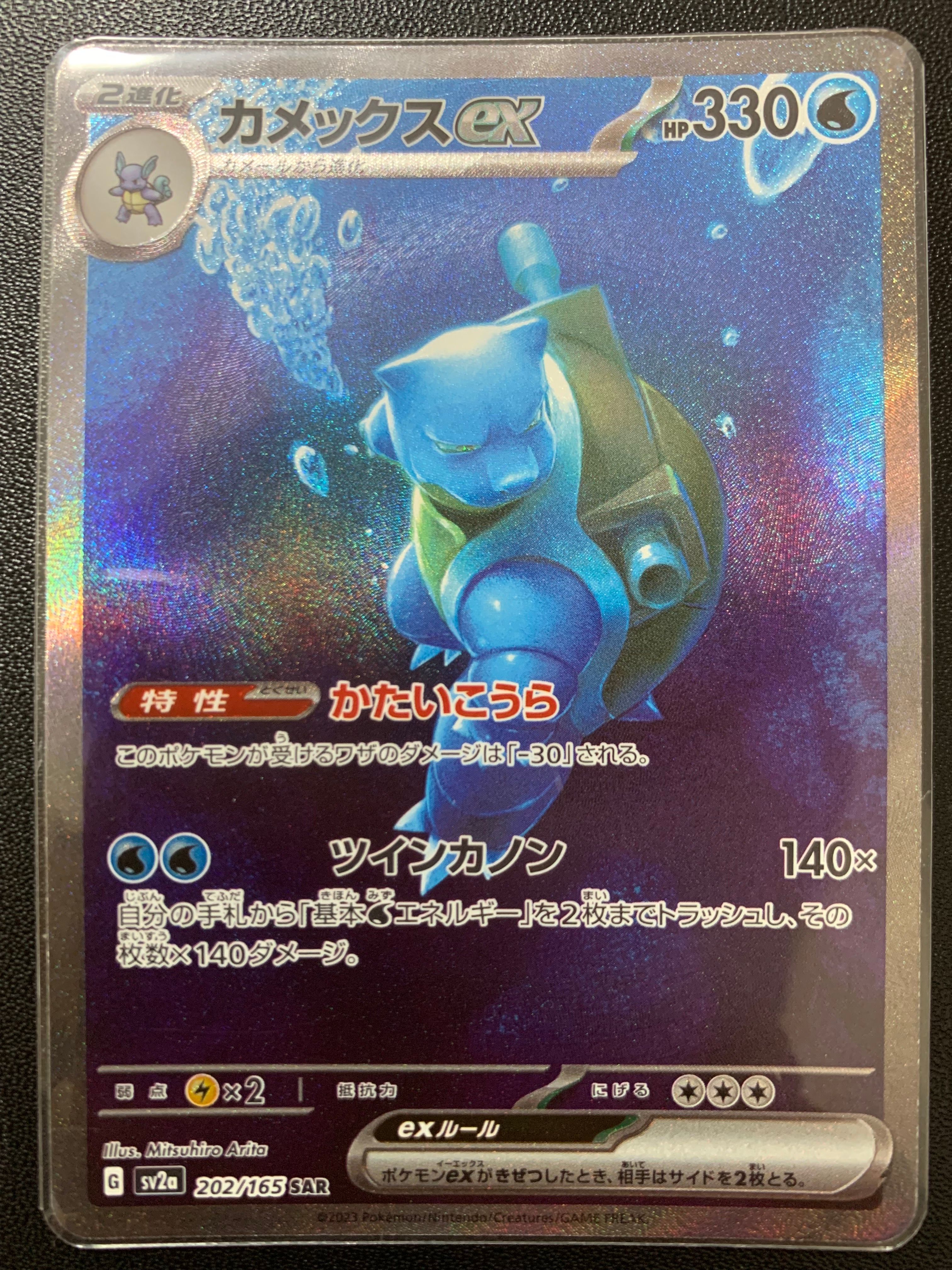 カメックスex SAR[SV2a 202/165](強化拡張パック「ポケモンカード151」)