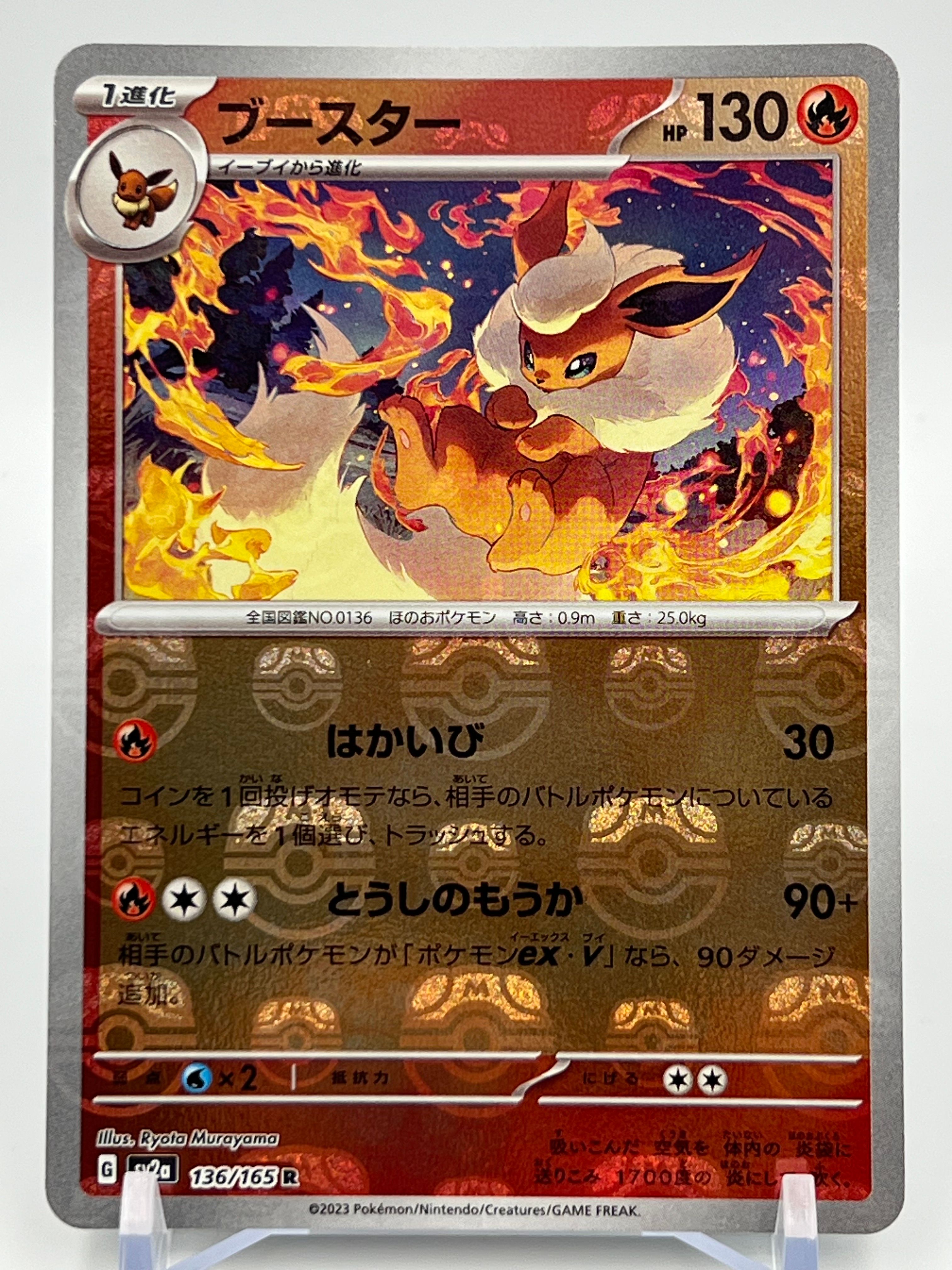 ブースター R: マスターボールミラー[SV2a 136/165](強化拡張パック「ポケモンカード151」)
