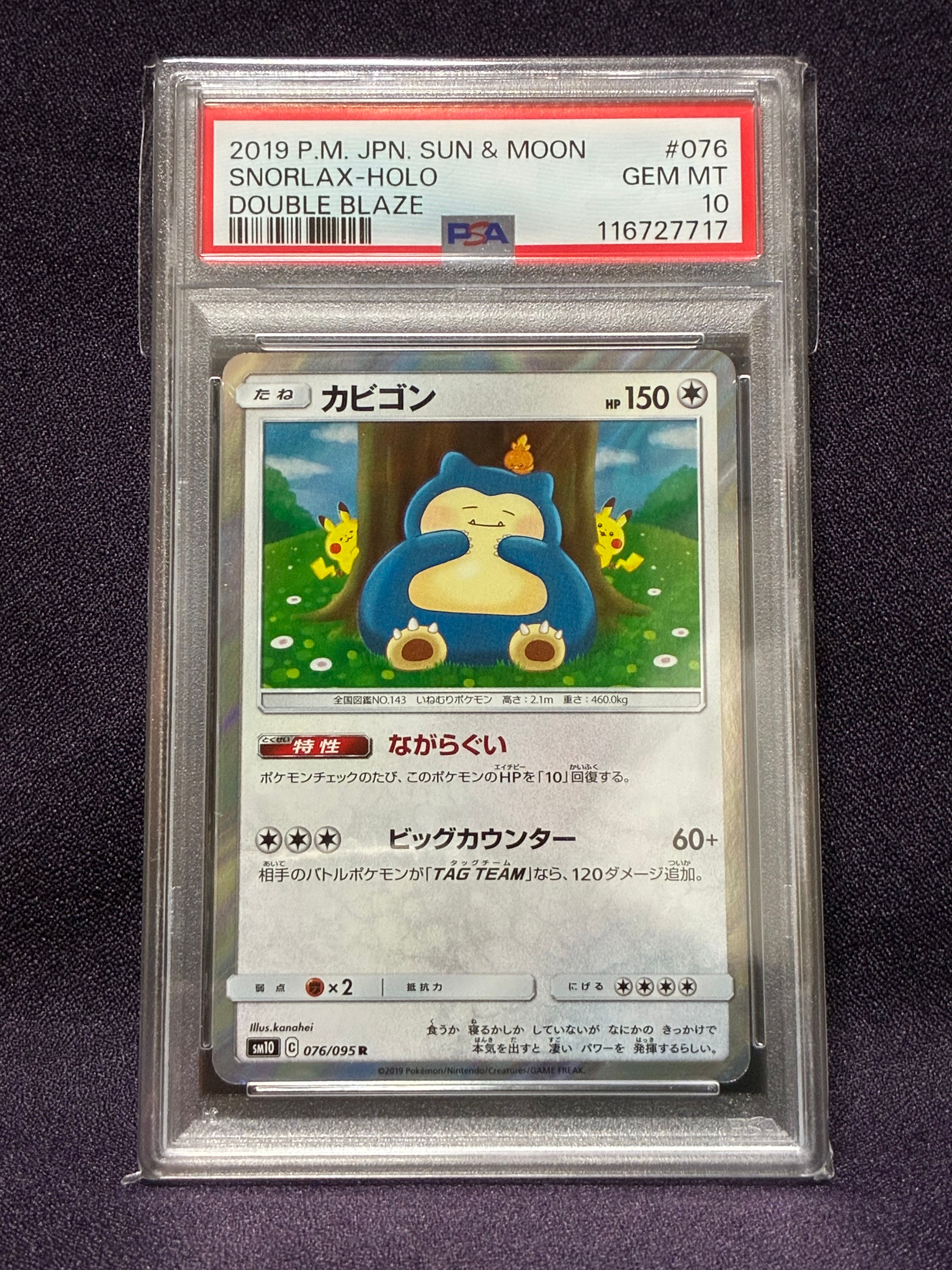 カビゴン R [SM10 076/095](拡張パック「ダブルブレイズ」)