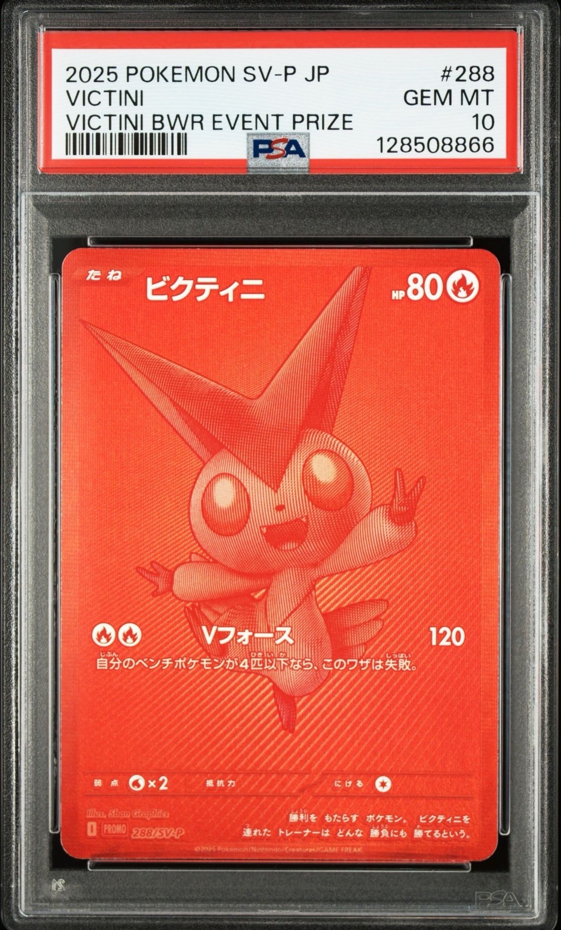 ビクティニ P [SV-P 288](プロモーションカード「ビクティニBWR争奪戦 上位賞 / おうちでブラックボルト・ホワイトフレア デッキ構築戦キャンペーン)