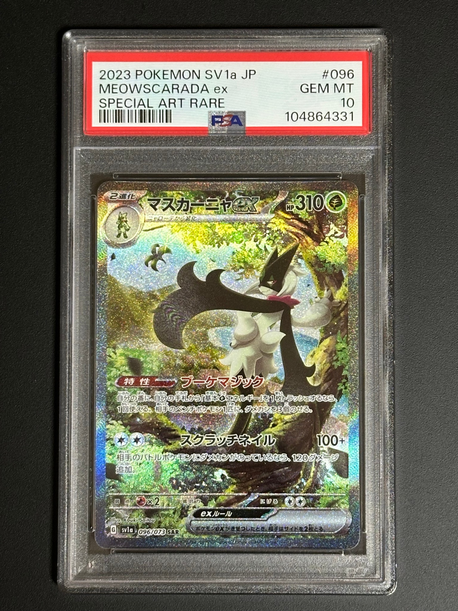 マスカーニャex SAR[SV1a 096/073](スカーレット＆バイオレット 拡張