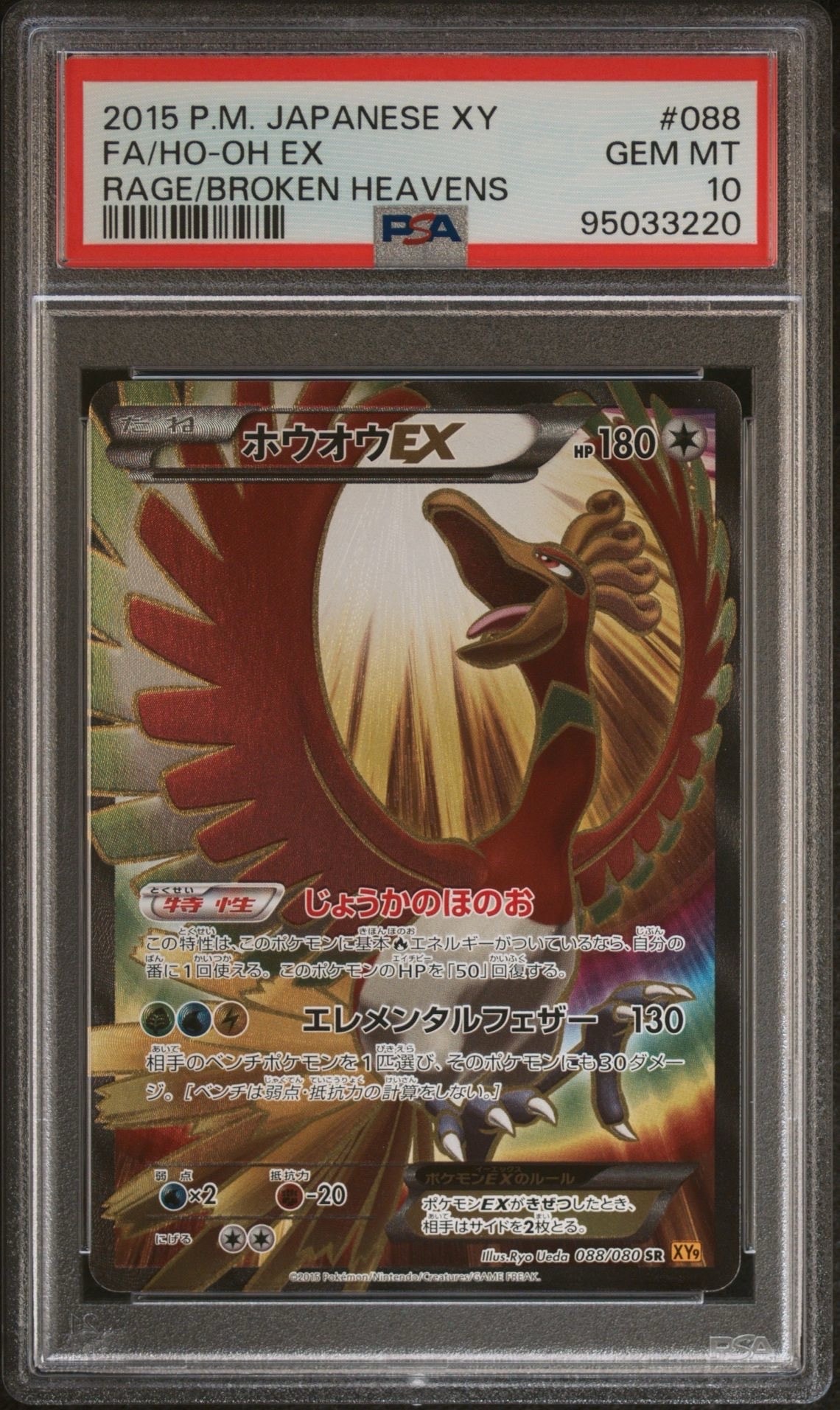 PSA10】ホウオウEX SR :1ED [XY9 088/080](拡張パック「破天の怒り