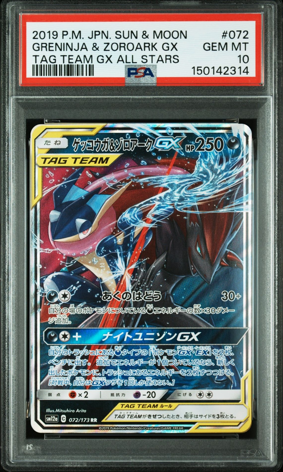 ゲッコウガ&ゾロアークGX RR [SM12a 072/173](ハイクラスパック「TAG TEAM GX タッグオールスターズ」)
