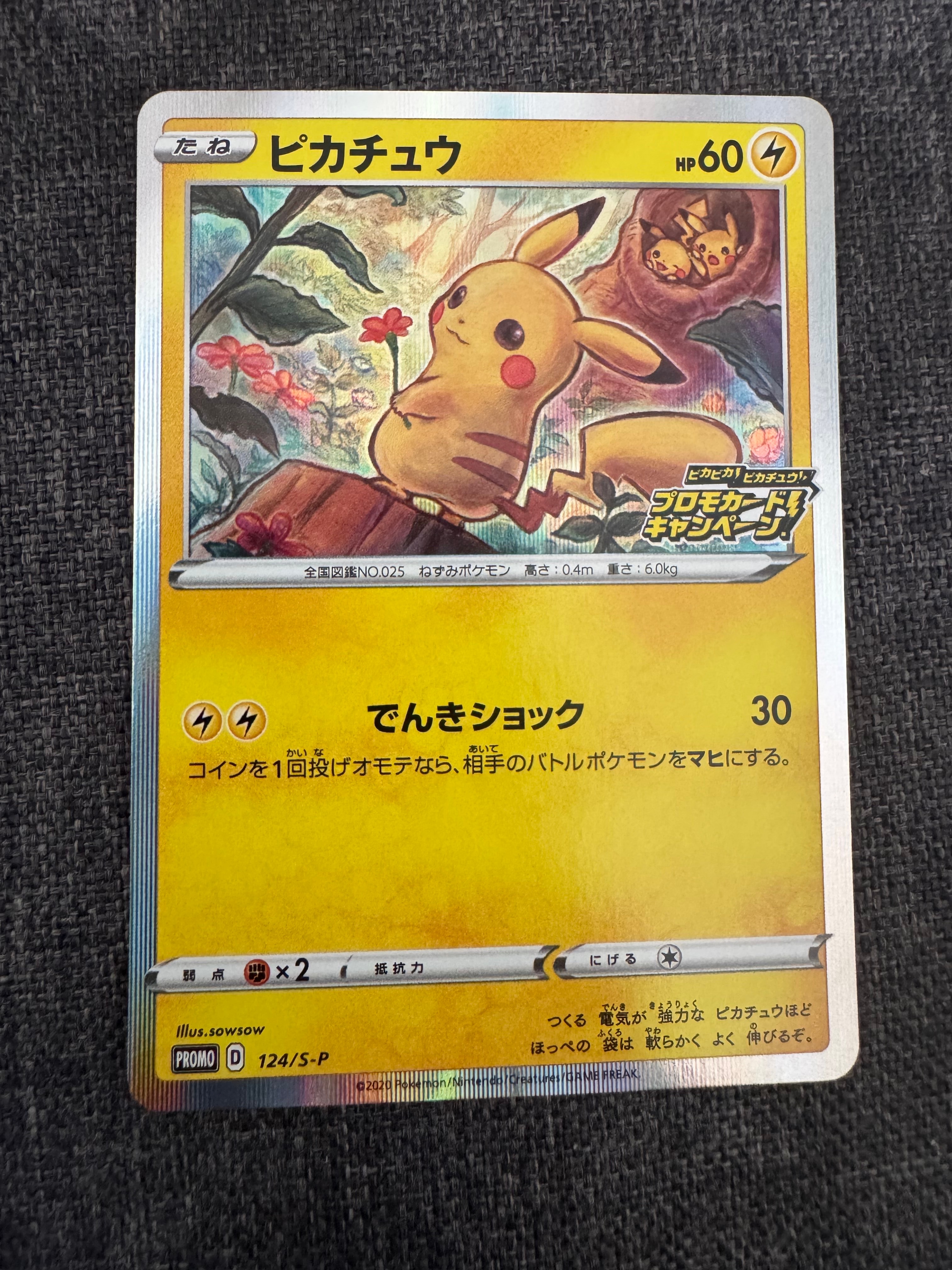 ピカチュウ: プロモ P [S-P 124](ピカピカ！ピカチュウ！プロモカード