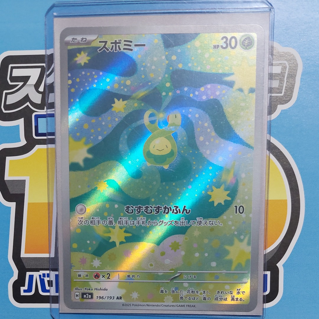 スボミー AR [M2a 196/193](ハイクラスパック「MEGAドリームex」)