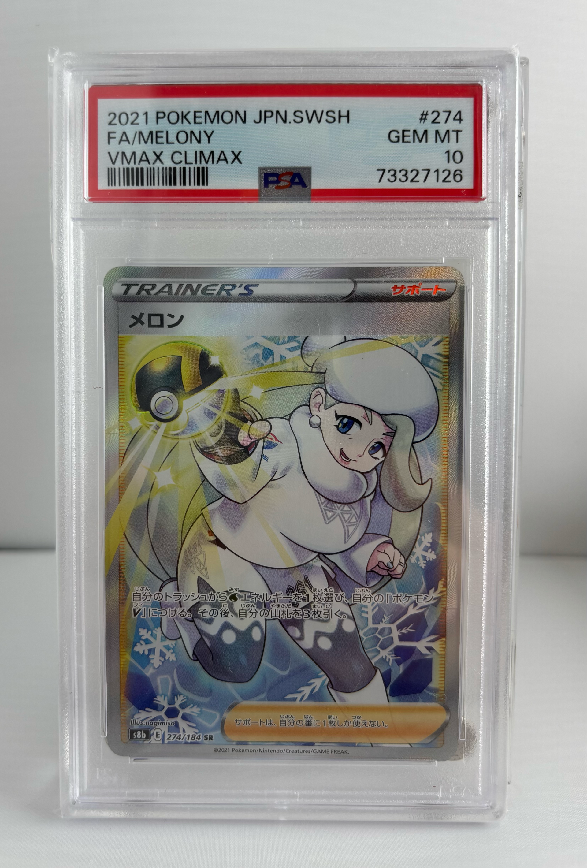 メロン SR[S8b 274/184](ハイクラスパック「VMAXクライマックス」)