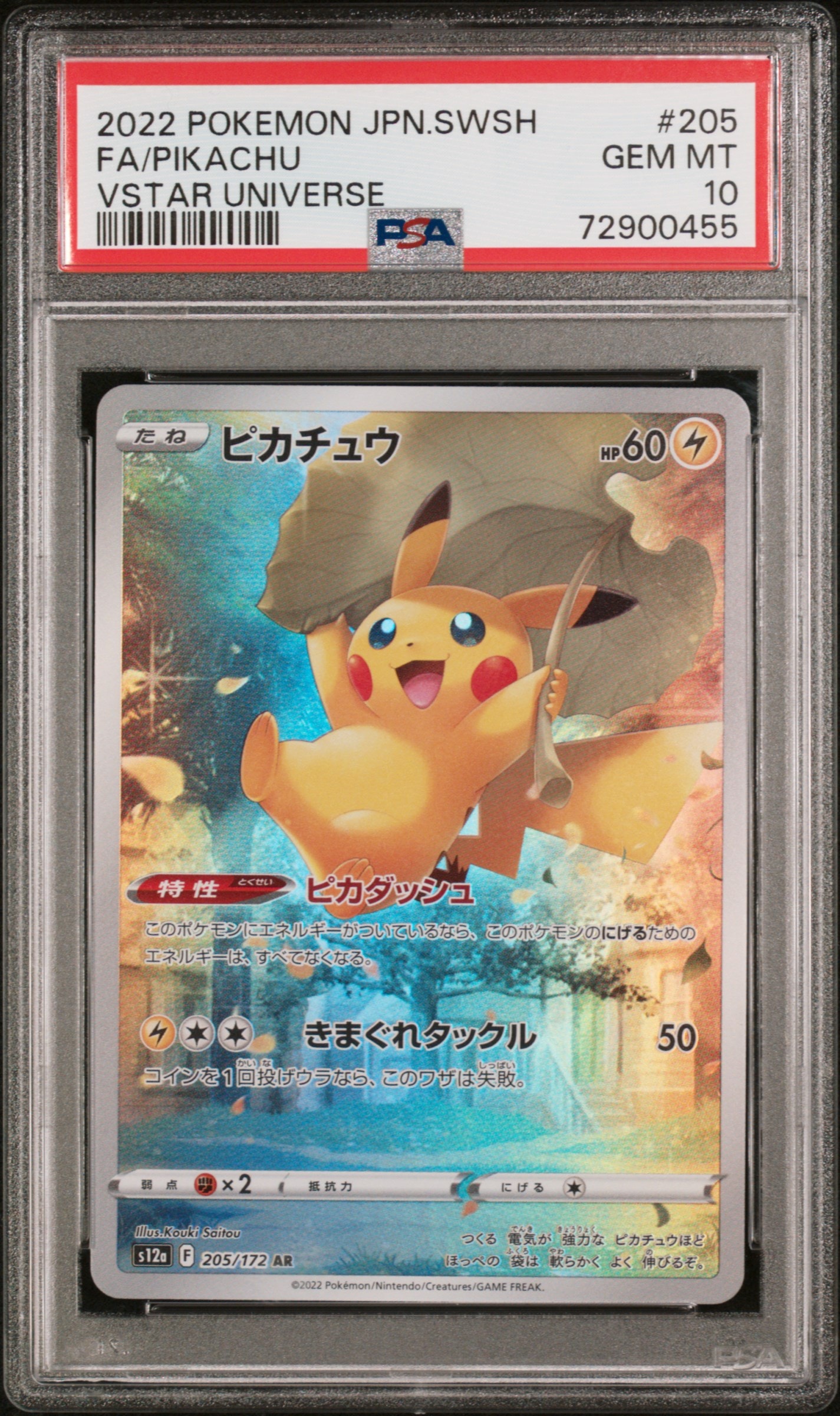 ピカチュウ AR[s12a 205/172](ハイクラスパック「VSTARユニバース」)