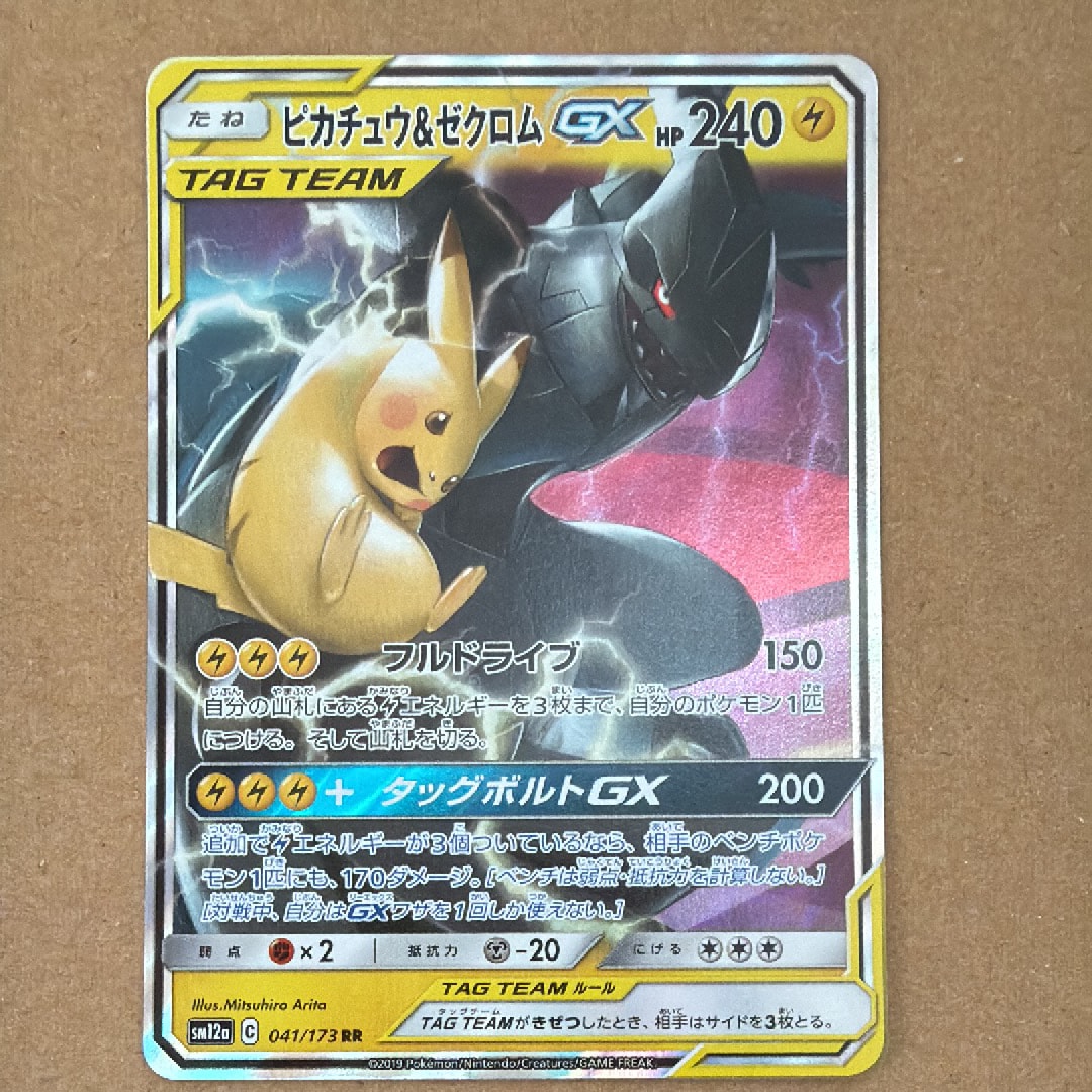 ピカチュウ&ゼクロムGX RR [SM12a 041/173](ハイクラスパック「TAG TEAM GX タッグオールスターズ」)