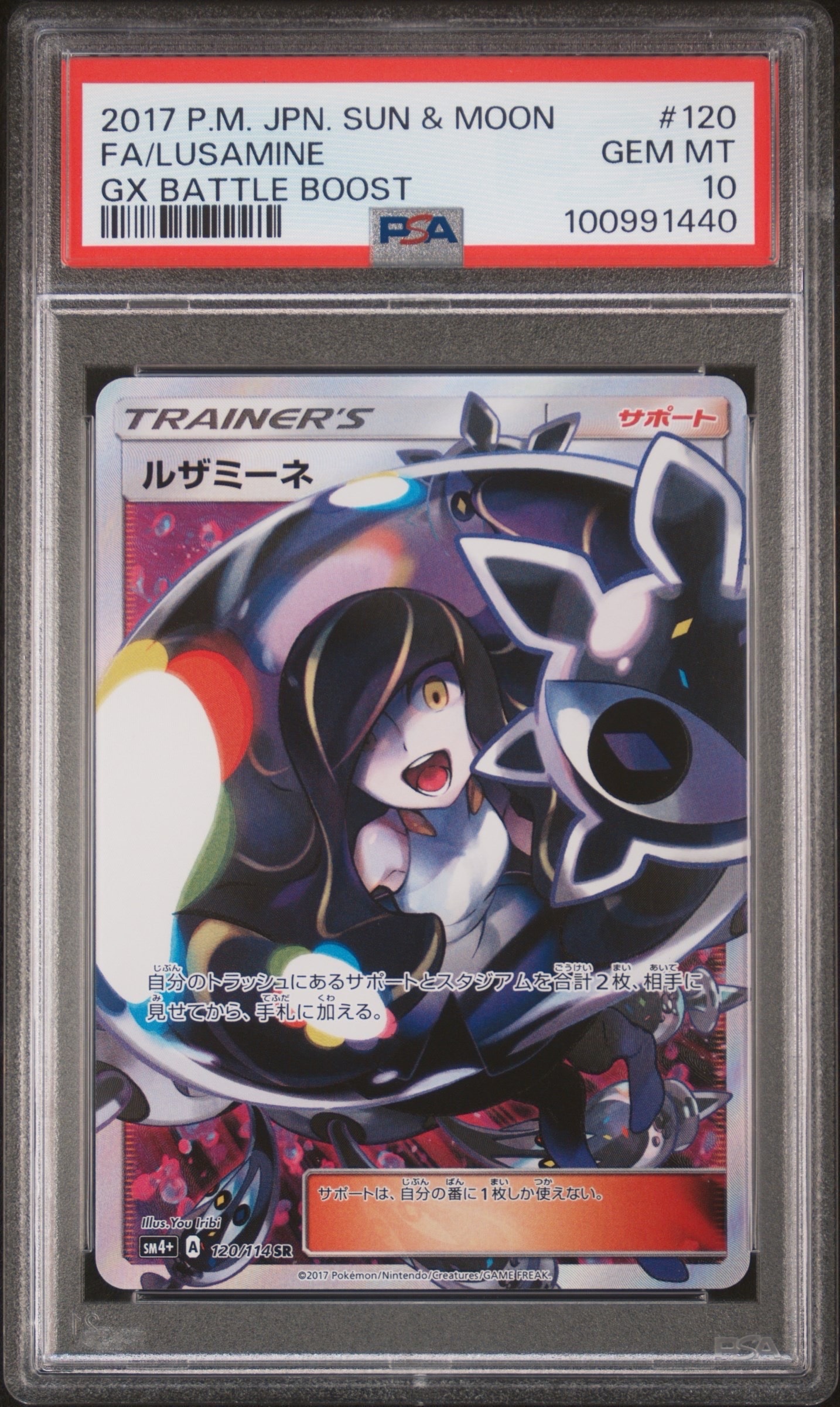 ルザミーネ SR[SM4+ 120/114](ハイクラスパック「GXバトルブースト