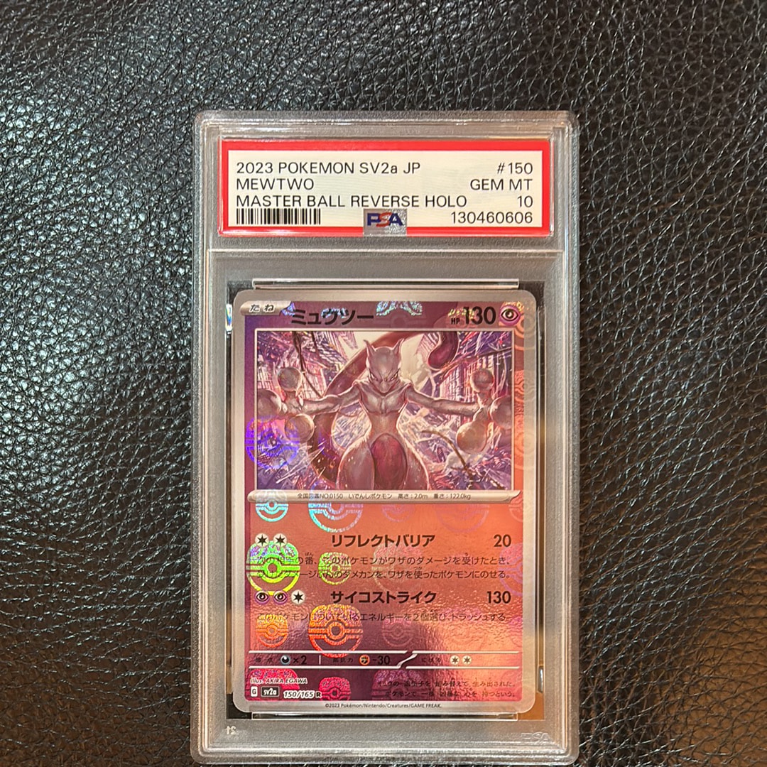ミュウツー R: マスターボールミラー[SV2a 150/165](強化拡張パック「ポケモンカード151」)
