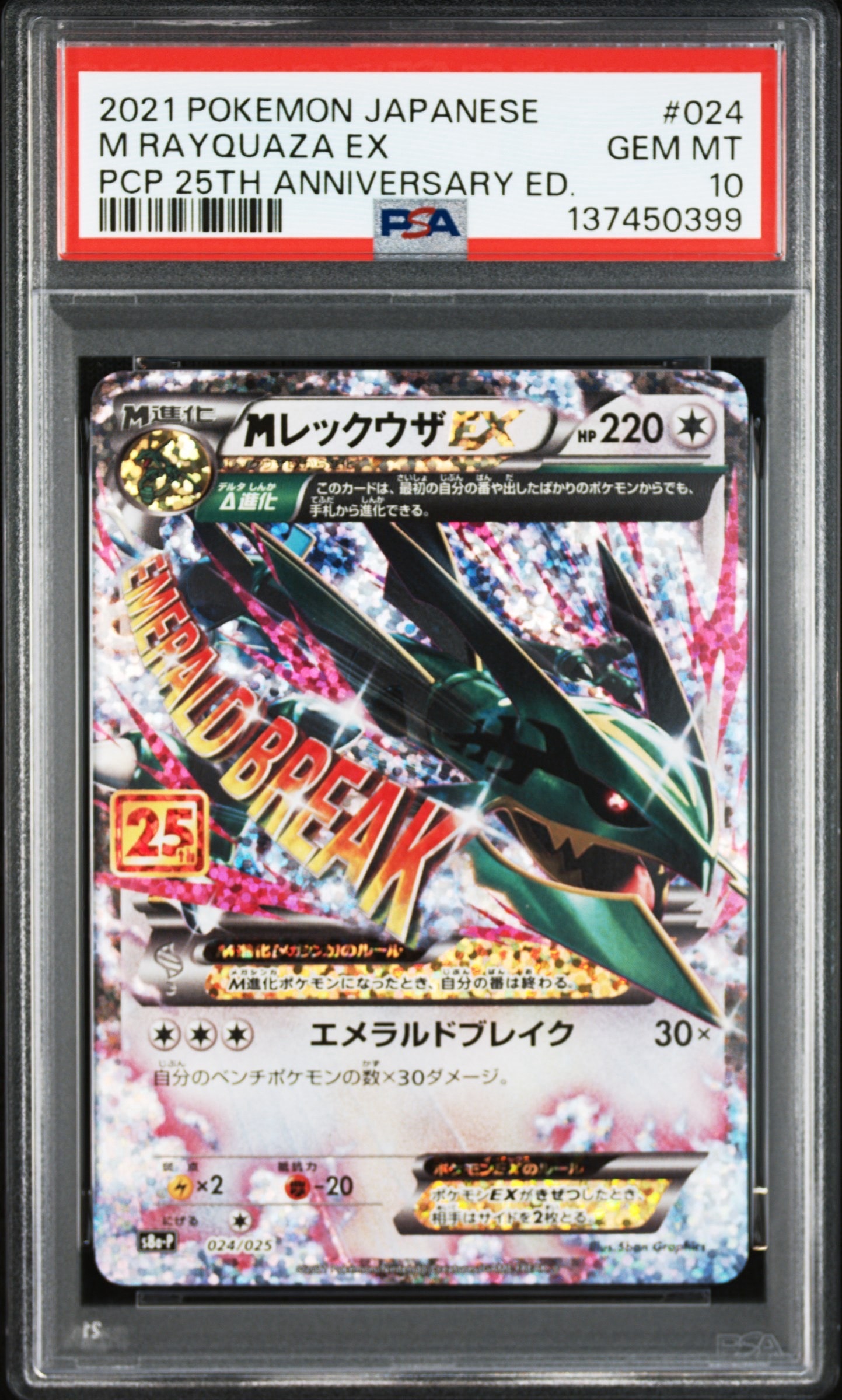 MレックウザEX: プロモ[S8a-P 024/025](プロモカードパック 25th ANNIVERSARY edition)