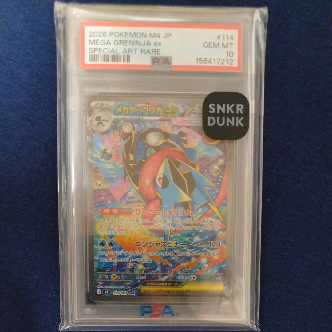 メガゲッコウガex SAR [M4 114/083](拡張パック「ニンジャスピナー」)