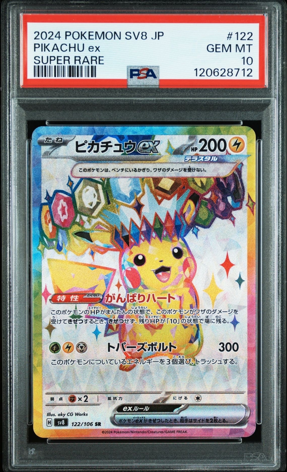 ピカチュウex SR [SV8 122/106](拡張パック「超電ブレイカー」)