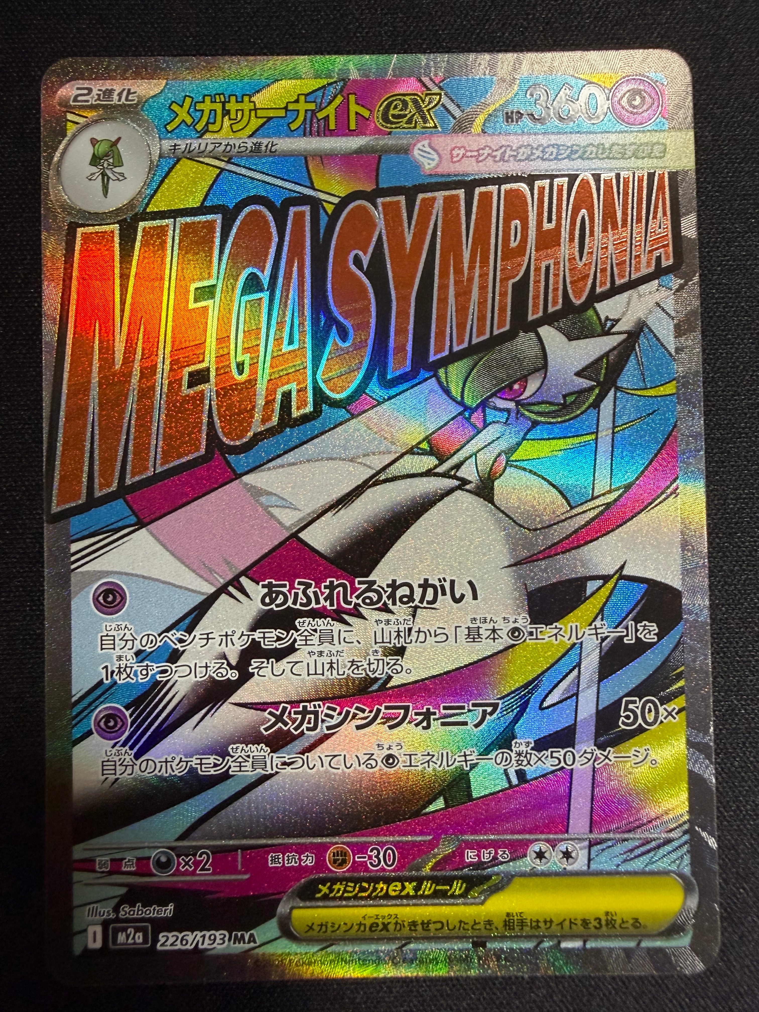 メガサーナイトex MA [M2a 226/193](ハイクラスパック「MEGAドリームex」)