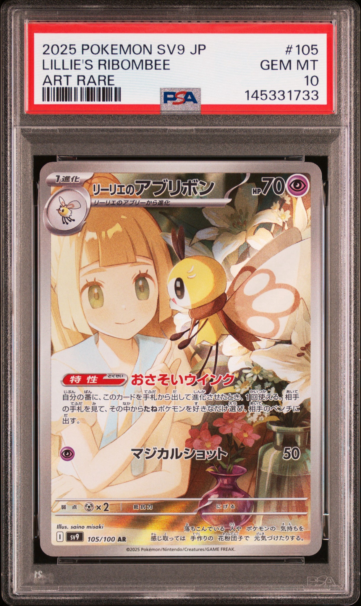 リーリエのアブリボン AR [SV9 105/100](拡張パック「バトルパートナーズ」)