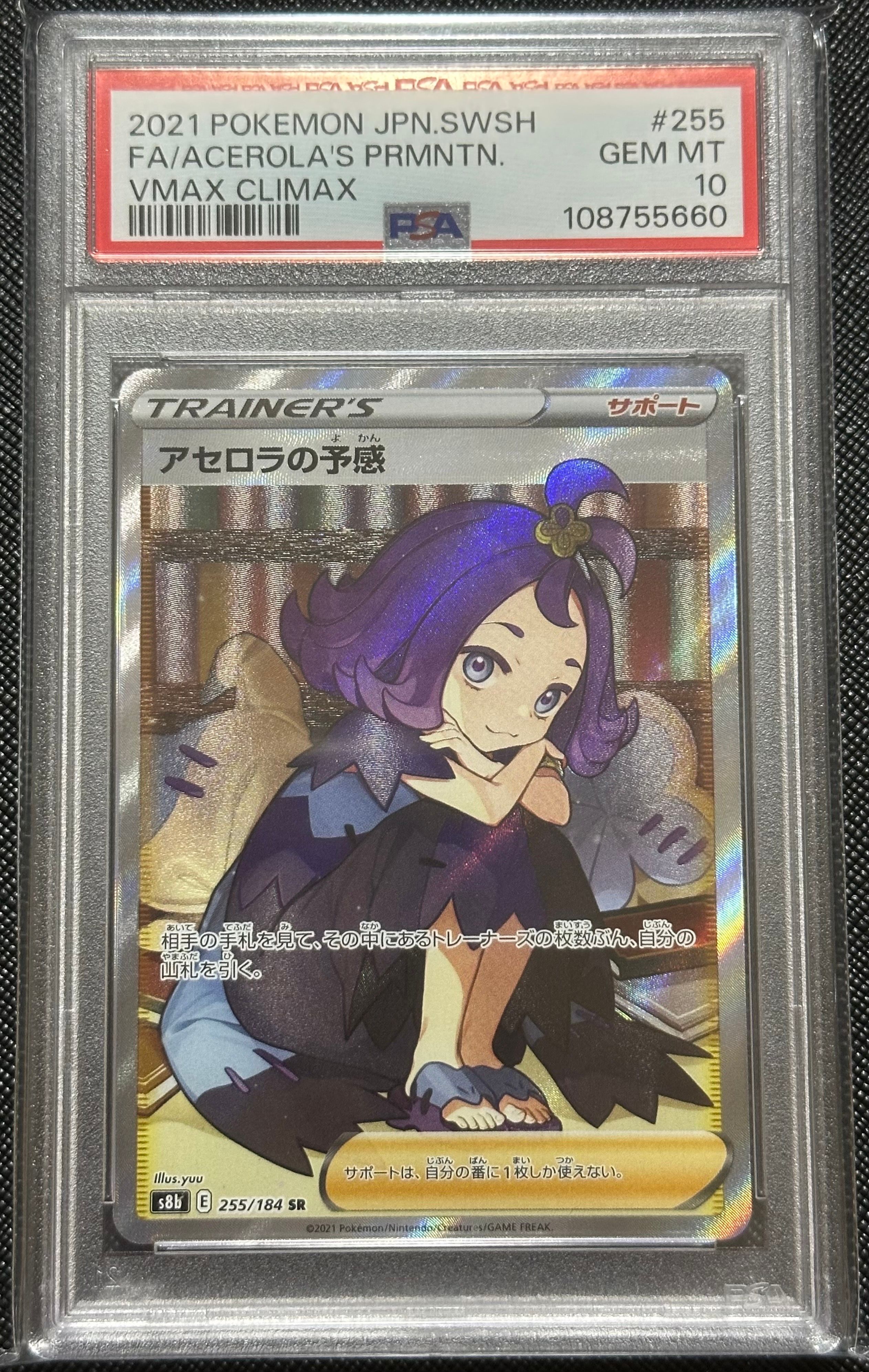 アセロラの予感 SR[S8b 255/184](ハイクラスパック「VMAXクライマックス」)
